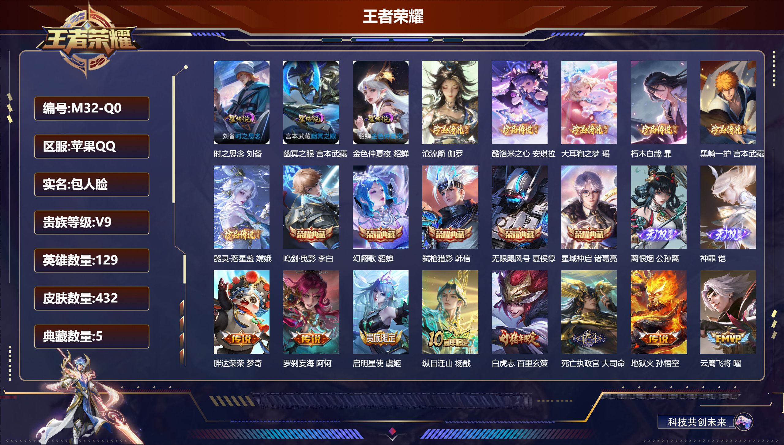王者荣耀账号苹果QQ129英雄-432皮肤--V9-5典藏2无双6珍品传说32传说 打野32段 发育路30段 金标 阿古朵 猪八戒 3星传说 时之思念 幽冥之眼 金色仲夏夜【全皮英雄】 刘邦全皮 影全皮 【典藏】 无限飓