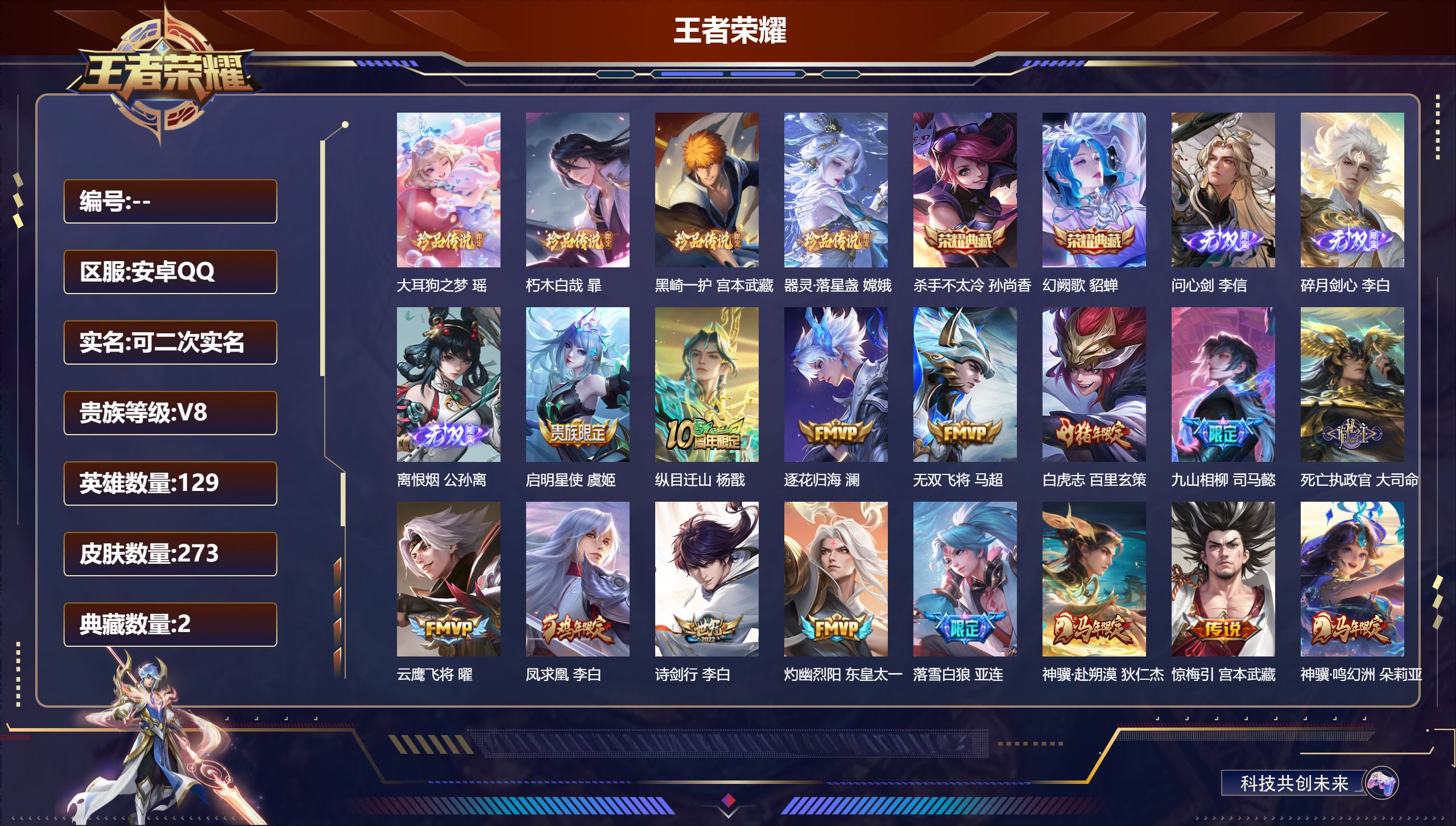 王者荣耀账号安卓QQ15057 杀手不太冷,幻阙歌 无双皮: 碎月剑心,离恨烟,问心剑 珍品传说: 器灵·落星盏,大耳狗之梦,朽木白哉,黑崎一护 星传说: 幽冥之眼 传说皮: 黄金狮子座,云鹰飞将,黄金白羊座,炽阳神光,