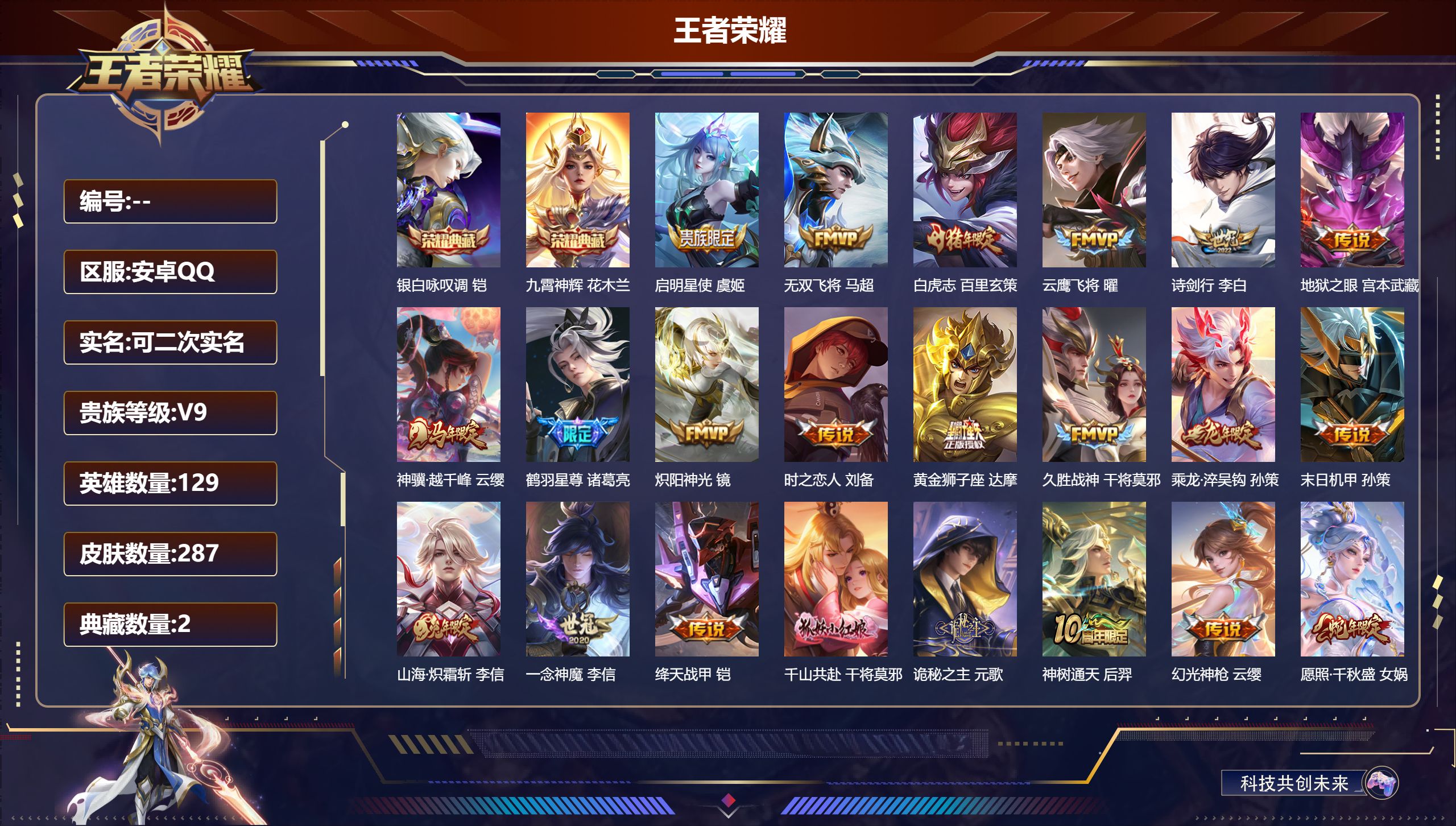王者荣耀账号安卓QQ15063 九霄神辉,银白咏叹调 星传说: 时之思念 传说皮: 黄金狮子座,云鹰飞将,绛天战甲,久胜战神,炽阳神光,一念神魔,地狱之眼,时之恋人-刘备,末日机甲-孙策,无双飞将,山海·炽霜斩,鹤羽星尊