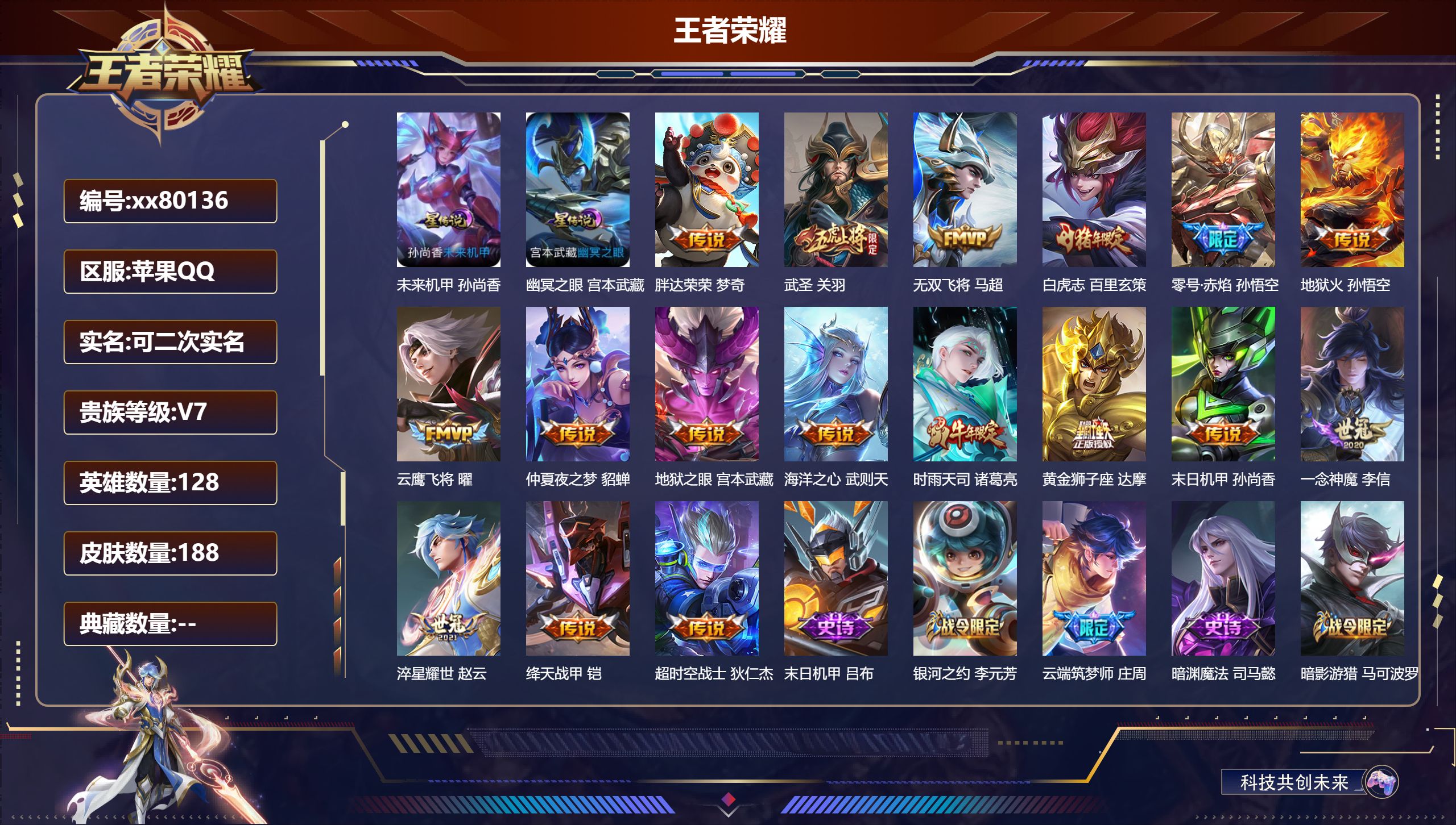 王者荣耀账号苹果QQ@80136 可二次 V7 贵族积分40966 苹果QQ/188皮肤/0英雄/0典藏/0珍品无双/0