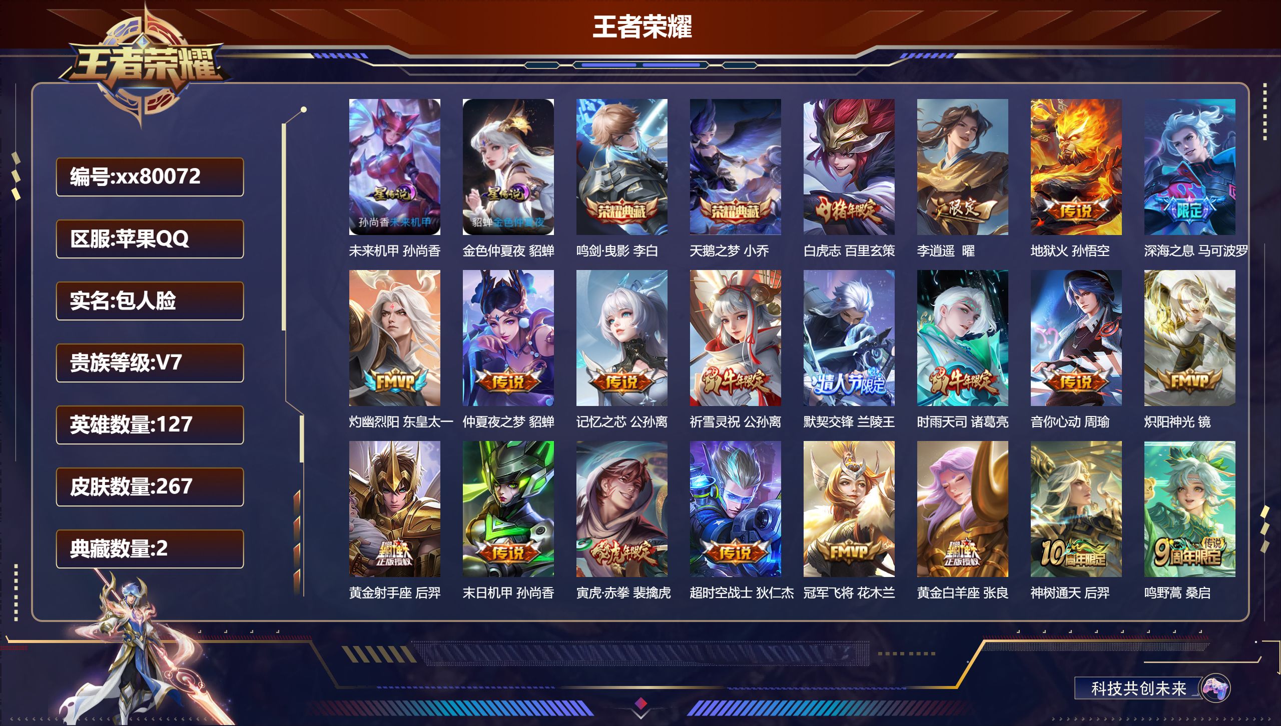 王者荣耀账号苹果QQ@80072 包人脸 V7 贵族积分49294 苹果QQ/267皮肤/127英雄/2典藏/0珍品无双