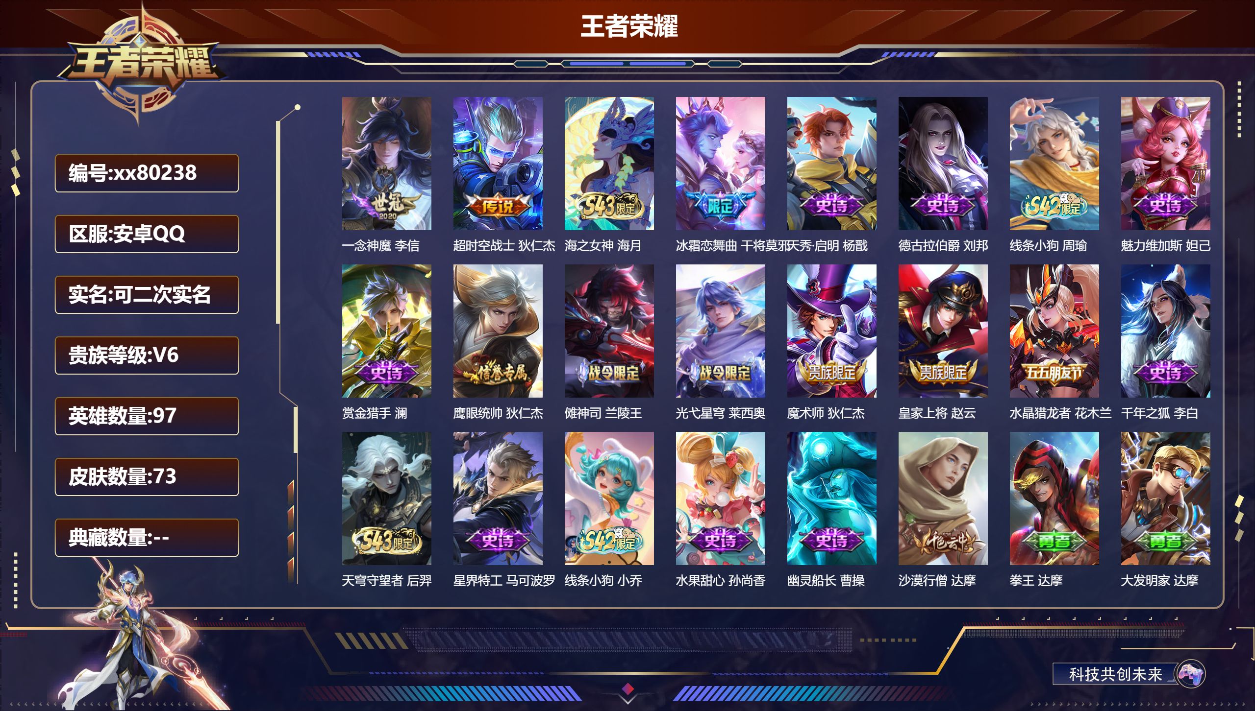 王者荣耀账号安卓QQ@80238 可二次 V6 贵族积分10000 安卓QQ/73皮肤/0英雄/0典藏/0珍品无双/0无双/0珍品传说/2传说/18史诗/5稀有英雄