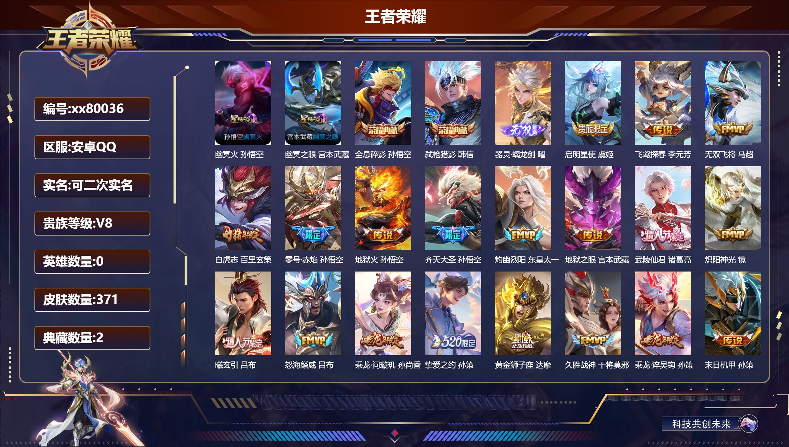 王者荣耀账号安卓QQ@80036 可二次 V8 贵族积分76263 安卓QQ/371皮肤/0英雄/2典藏/0珍品无双/1