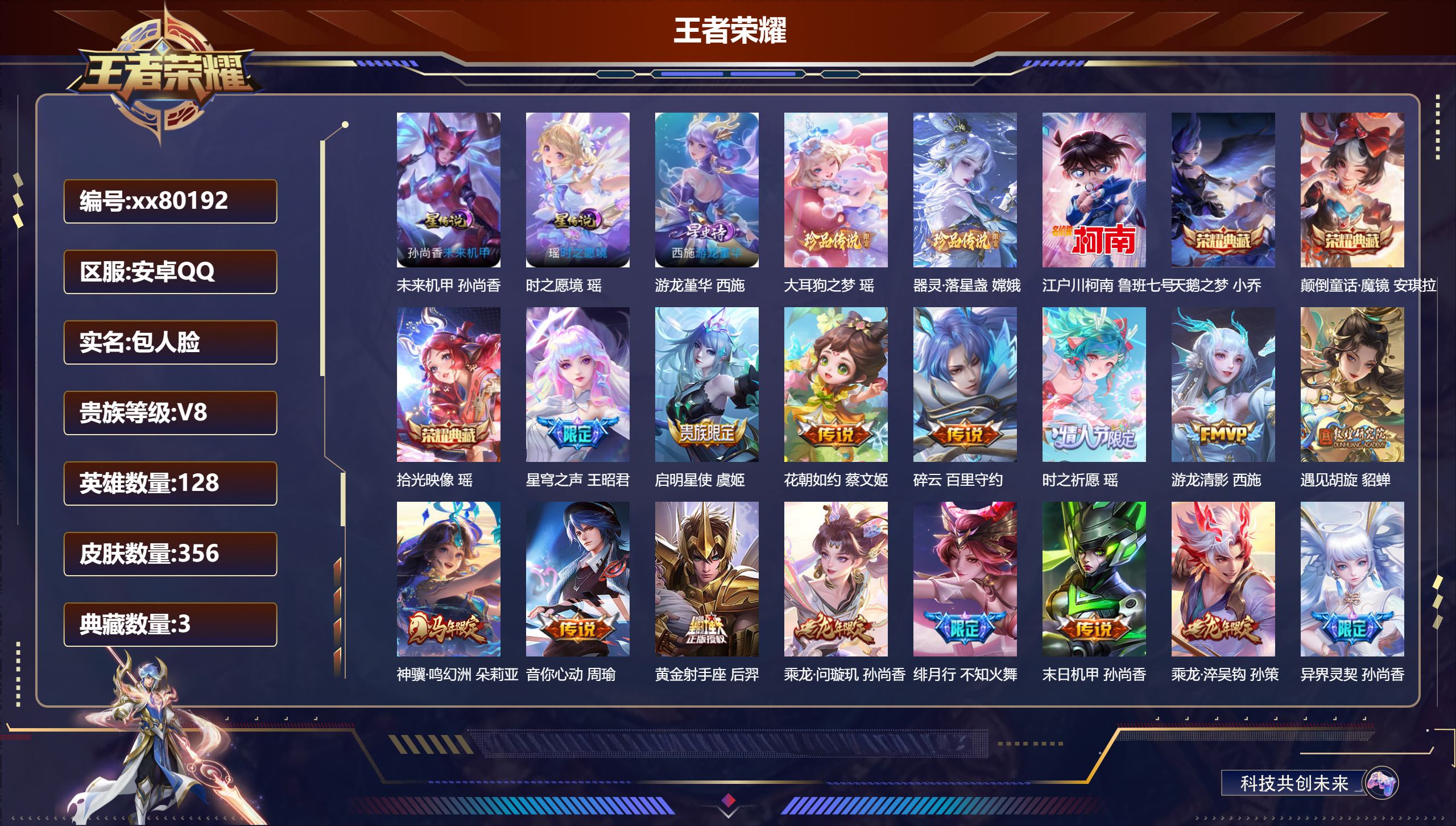 王者荣耀账号安卓QQ@80192 包人脸 V8 贵族积分98352 安卓QQ/356皮肤/0英雄/3典藏/0珍品无双/0
