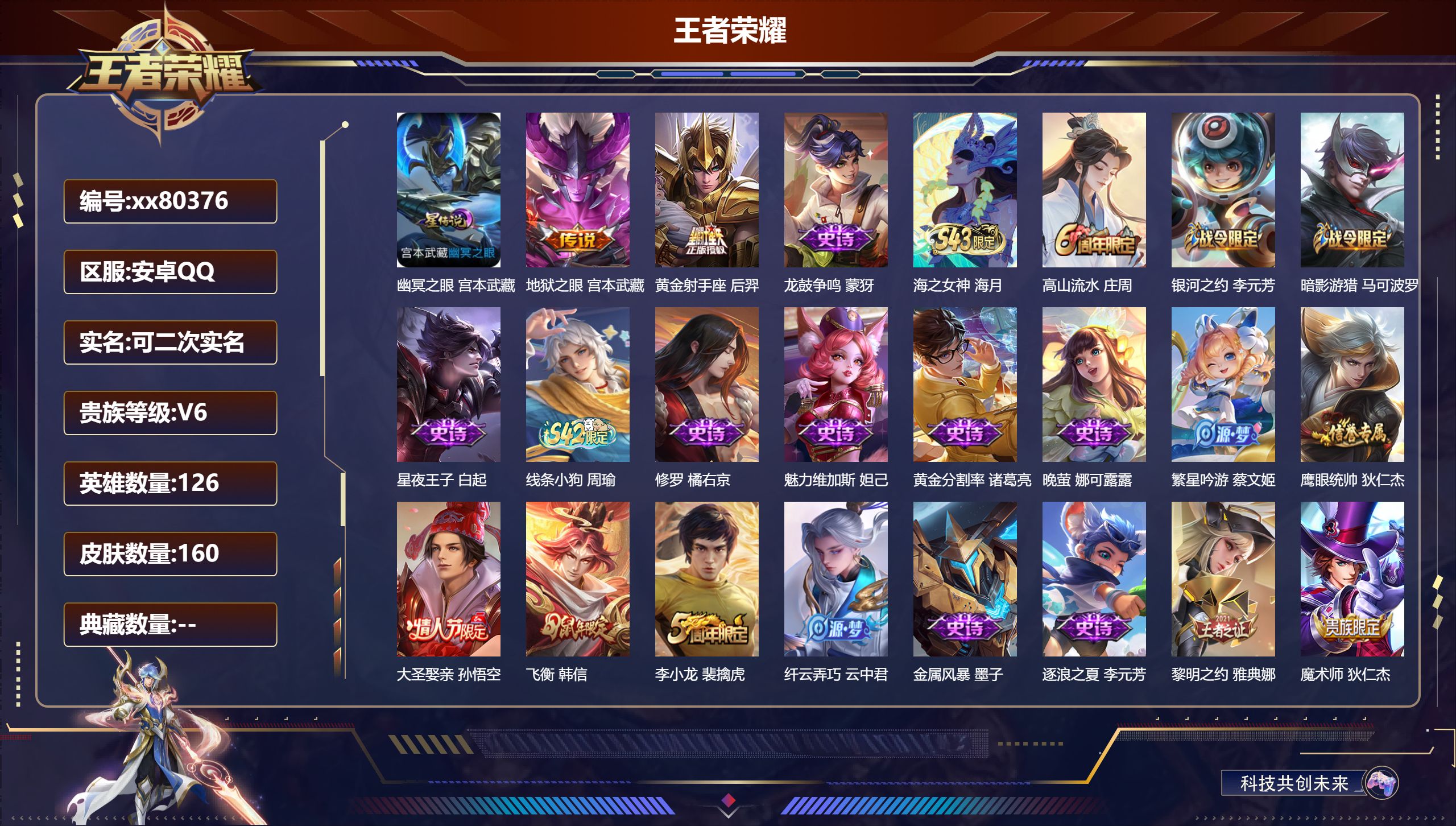 王者荣耀账号安卓QQ@80376 可二次 V6 贵族积分11905 安卓QQ/160皮肤/126英雄/0典藏/0珍品无双/0无双/0珍品传说/2传说/32史诗/7稀有英雄
