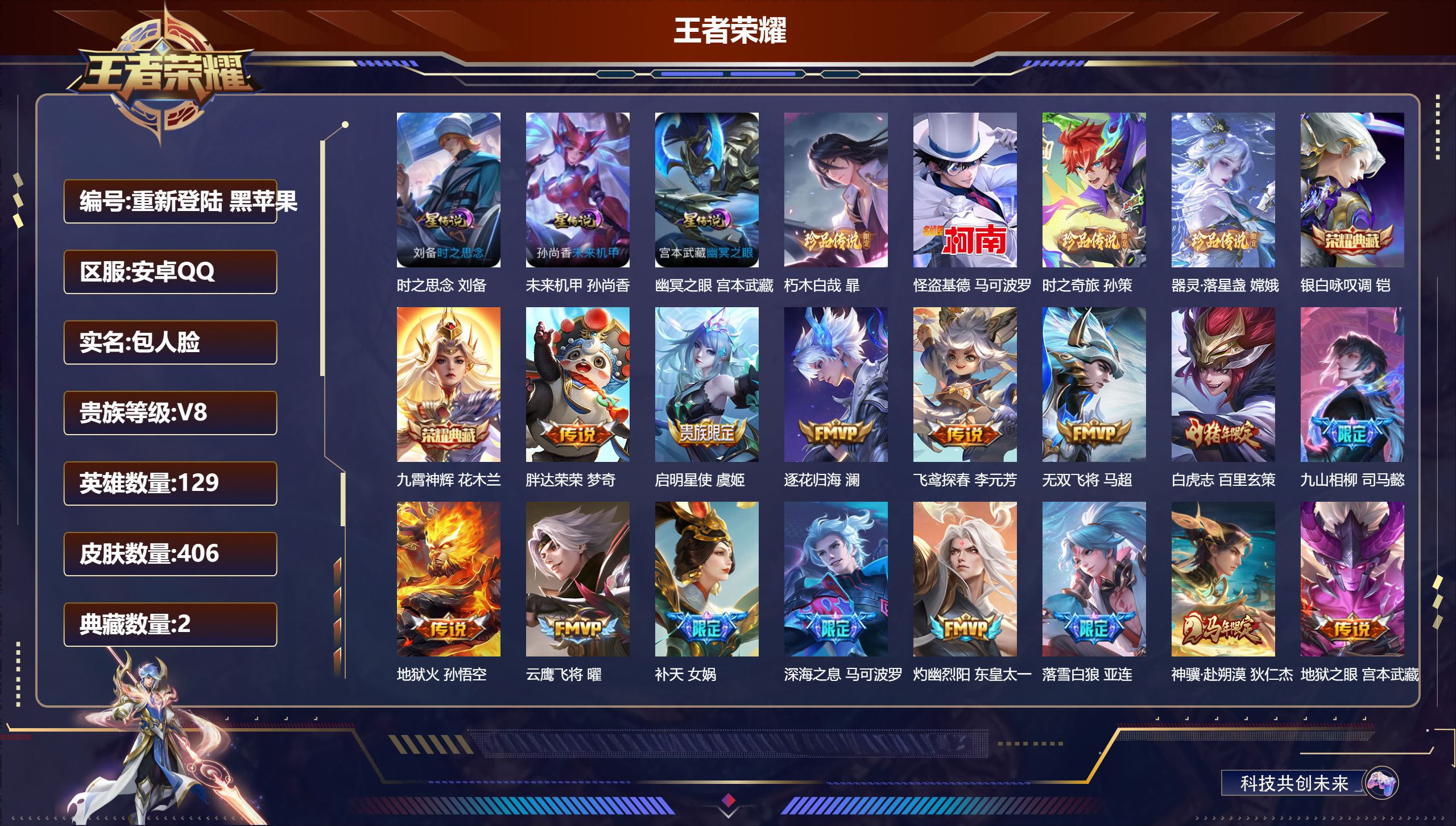 王者荣耀账号安卓QQ129英雄-406皮肤--V8-2典藏4珍品传说31传说 对抗路41段 打野40段 金标万战 司马懿 金标 蒙恬 3星传说 时之思念 幽冥之眼 未来机甲【全皮英雄】 暃全皮 少司缘全皮 狂铁全皮 猪八