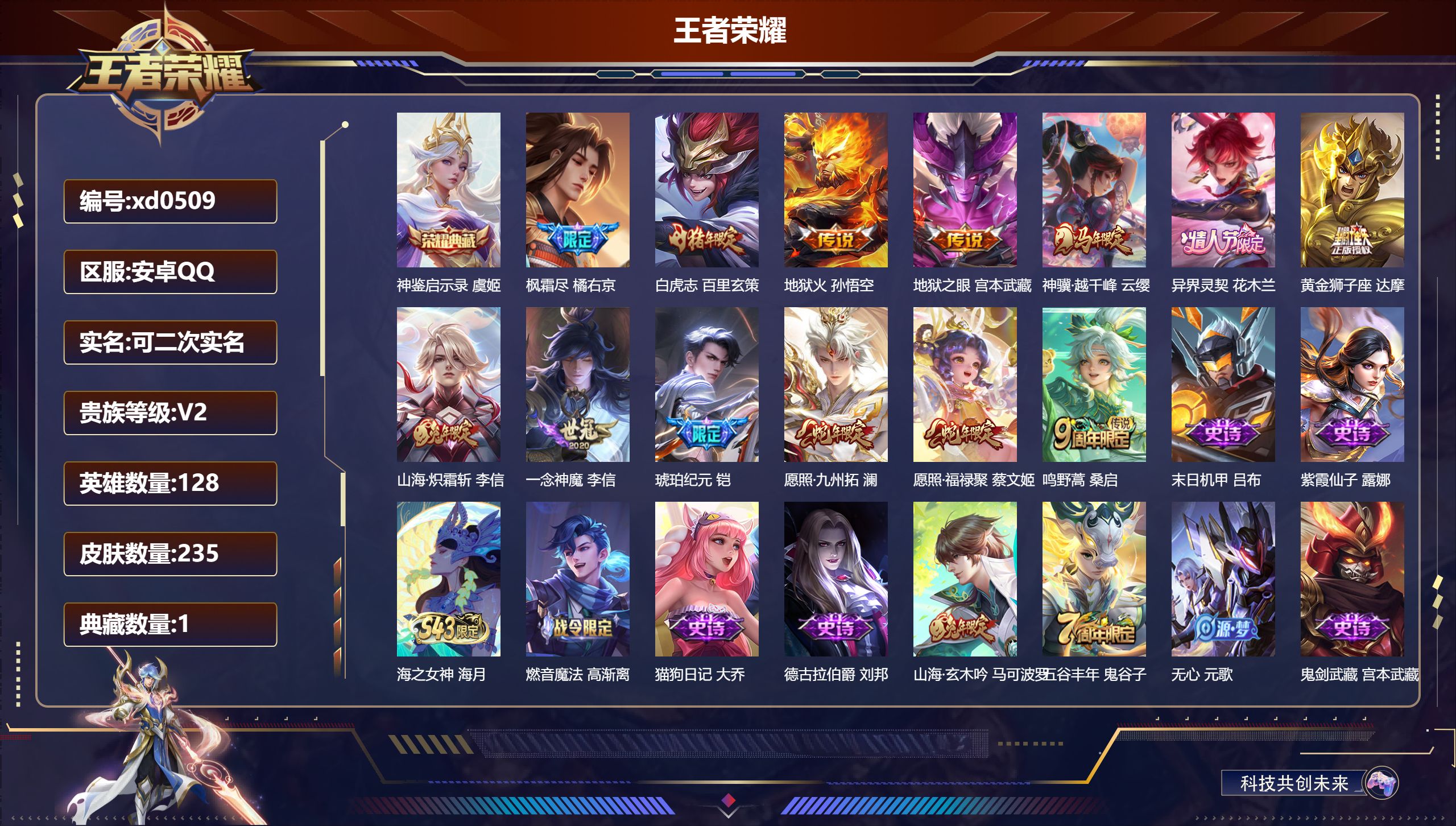 王者荣耀账号安卓QQ【贵七1典藏5传说74史诗】安卓QQ/至尊星耀/235皮肤/128英雄/1典藏/0珍品无双/0无双/0珍品传说/13传说/62史诗/8稀有英雄【1 典藏皮肤】神鉴启示录 虞姬,【13 传说皮肤】枫霜尽