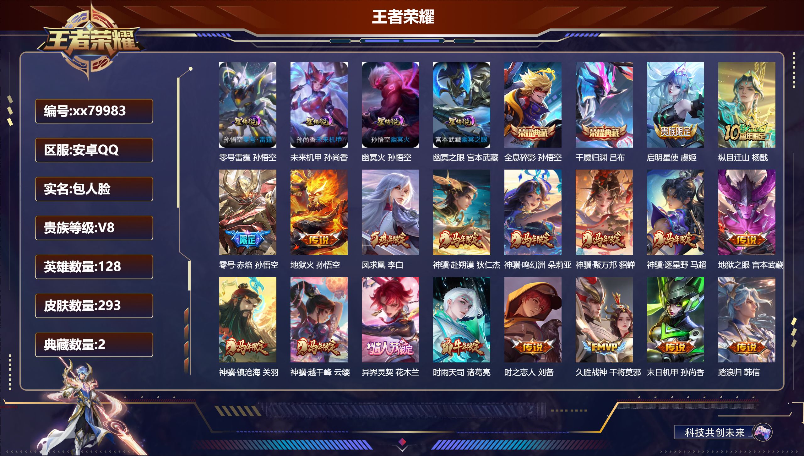 王者荣耀账号安卓QQ@79983 包人脸 V8 贵族积分55423 安卓QQ/293皮肤/128英雄/2典藏/0珍品无双