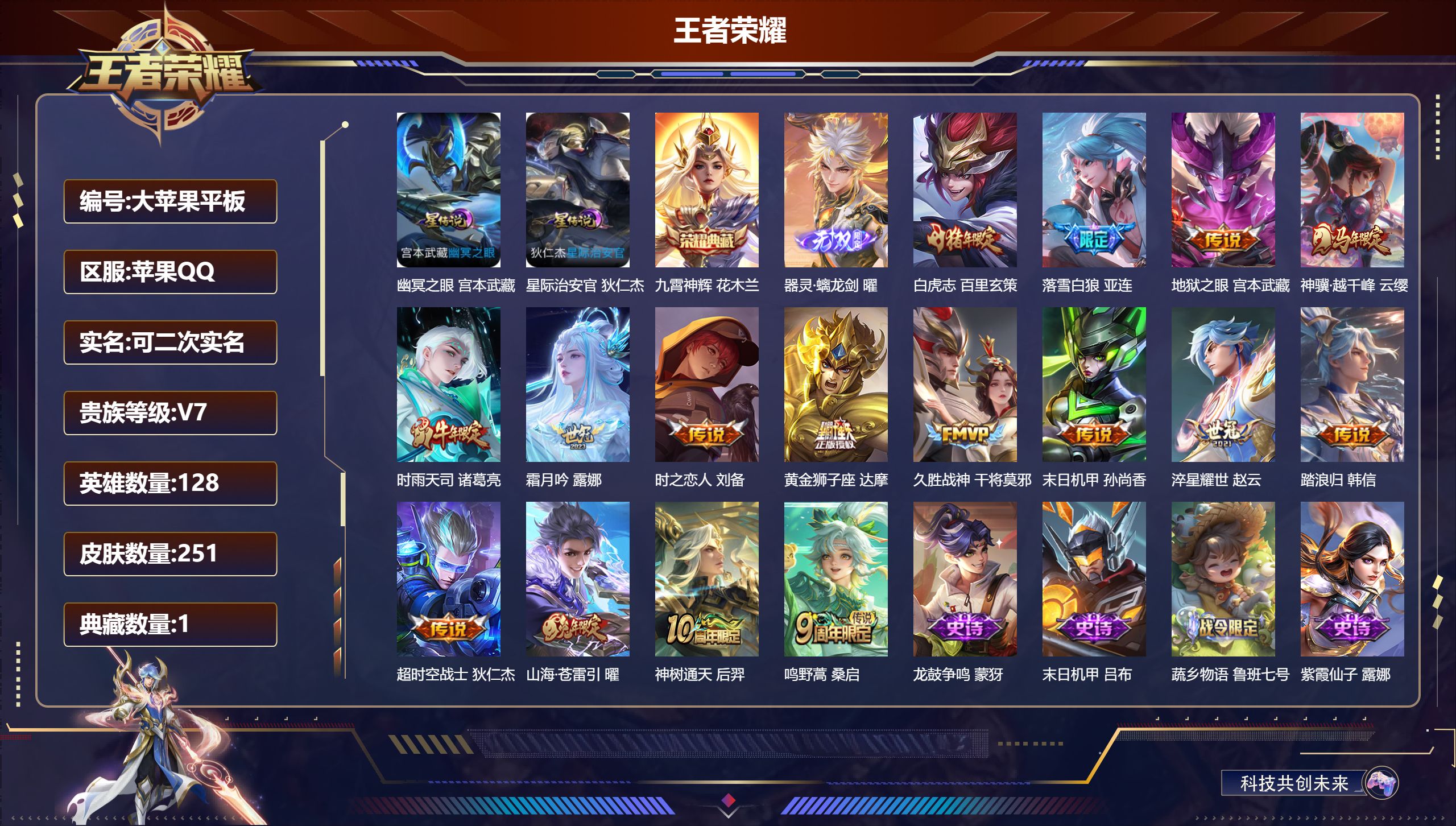 王者荣耀账号苹果QQ128英雄-251皮肤--V7-1典藏1无双16传说 打野31段 金标 赵怀真 2星传说 幽冥之眼 星际治安官【全皮英雄】 影全皮 【典藏】 九霄神辉 【无双】 器灵螭龙剑 【传说】 落雪白狼 神树通