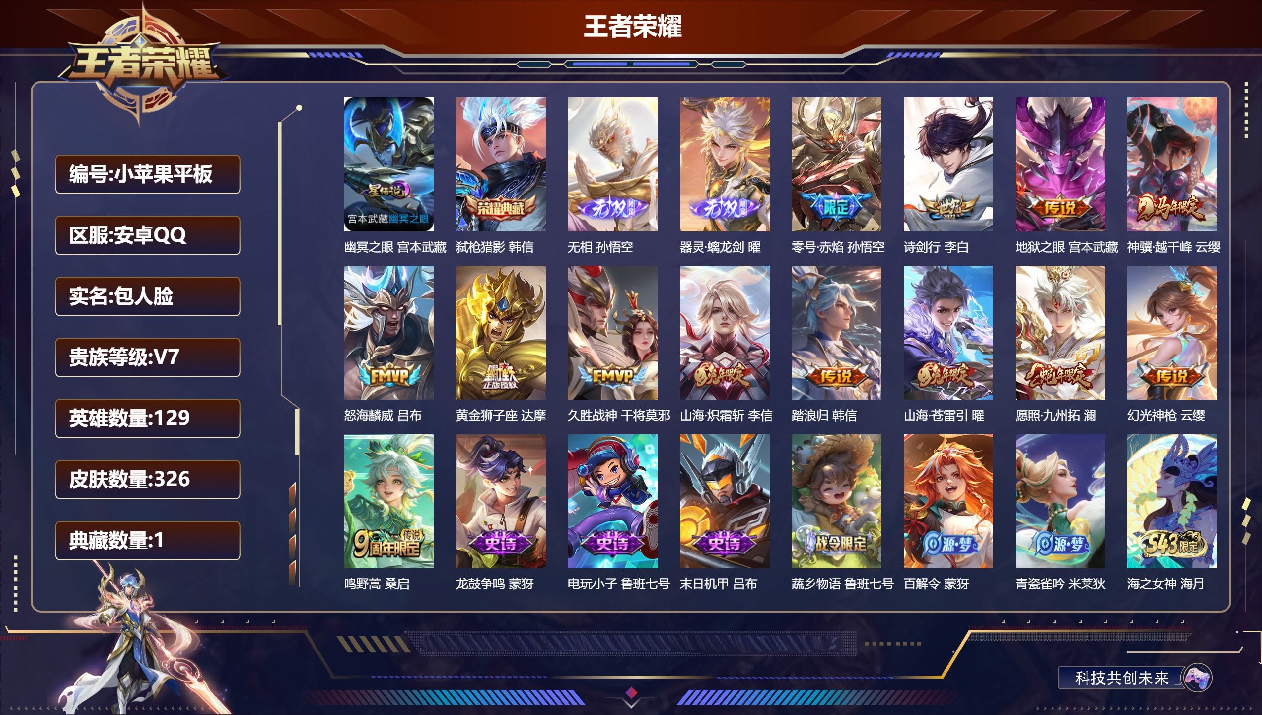 王者荣耀账号安卓QQ129英雄-326皮肤--V7-1典藏2无双13传说 打野31段 1星传说 幽冥之眼【全皮英雄】 鬼谷子全皮 影全皮 【典藏】 弑枪猎影 【无双】 无相 器灵螭龙剑 【传说】 神骥越千峰 幻光神枪 愿