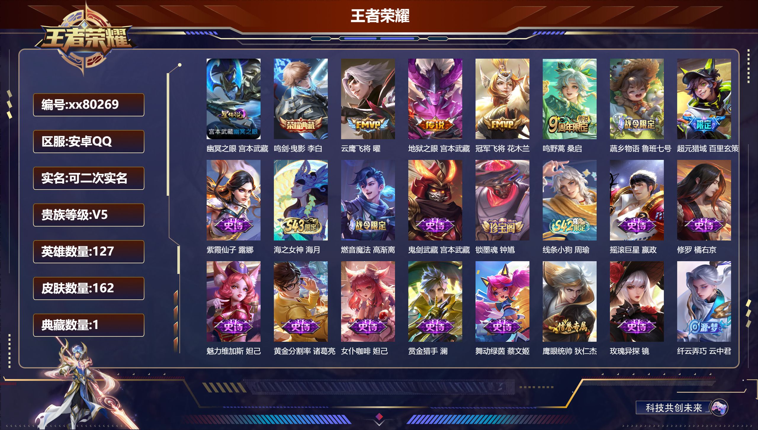 王者荣耀账号安卓QQ@80269 可二次 V5 贵族积分6006 安卓QQ/162皮肤/127英雄/1典藏/0珍品无双/0无双/0珍品传说/4传说/42史诗/7稀有英雄