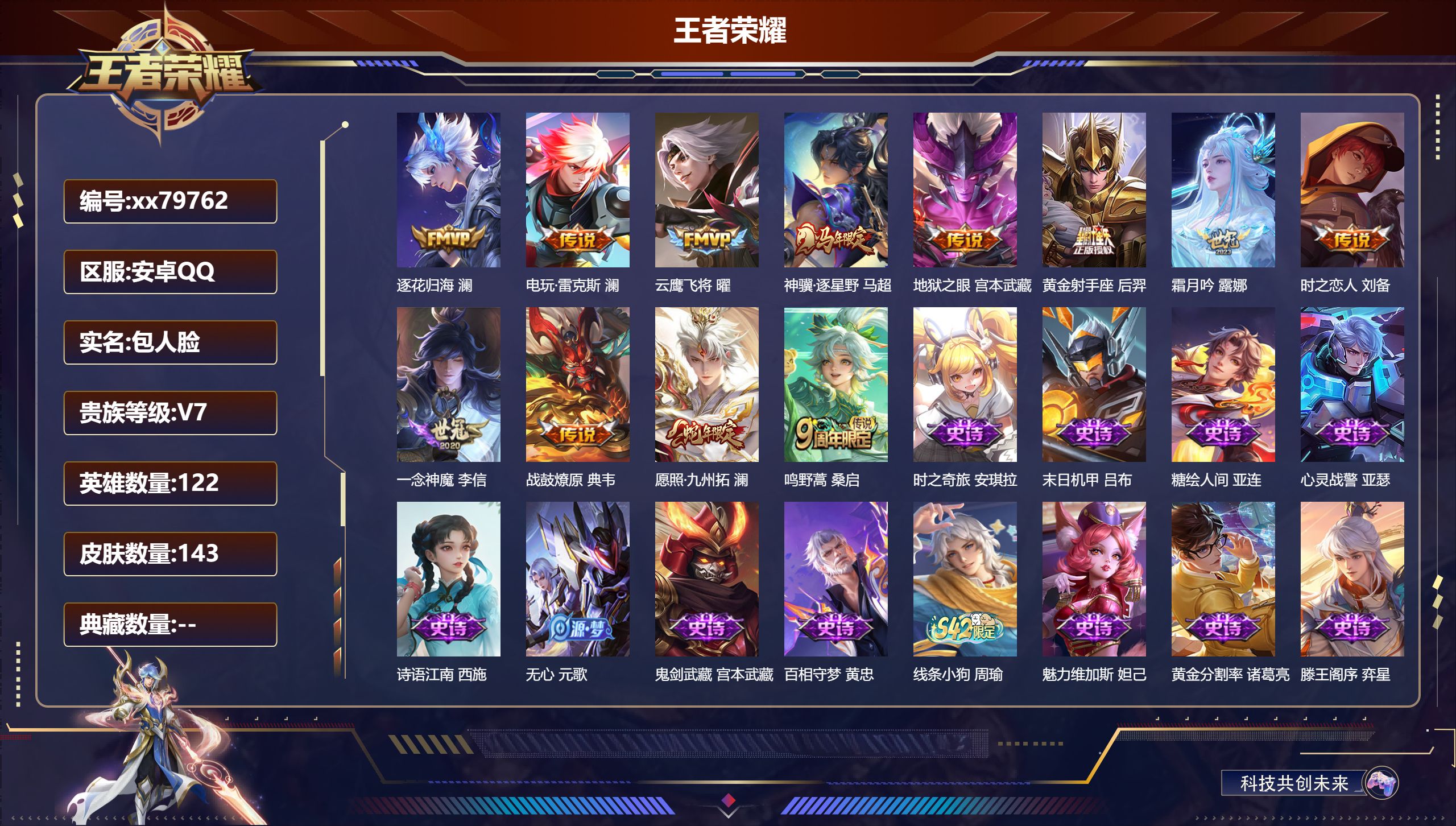 王者荣耀账号安卓QQ@79762 包人脸 V7 贵族积分27641 安卓QQ/143皮肤/122英雄/0典藏/0珍品无双/0无双/0珍品传说/12传说/48史诗/7稀有英雄