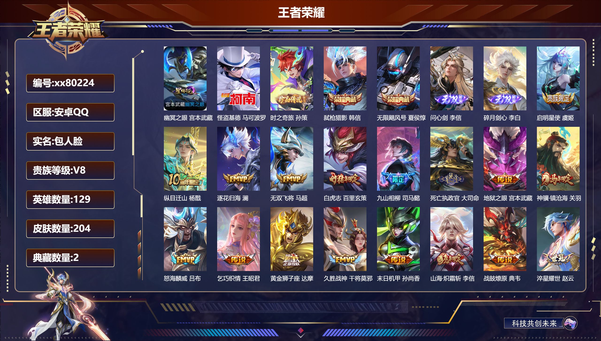 王者荣耀账号安卓QQ@80224 包人脸 V8 贵族积分88526 安卓QQ/204皮肤/0英雄/2典藏/0珍品无双/2无双/2珍品传说/29传说/73史诗/9稀有英雄
