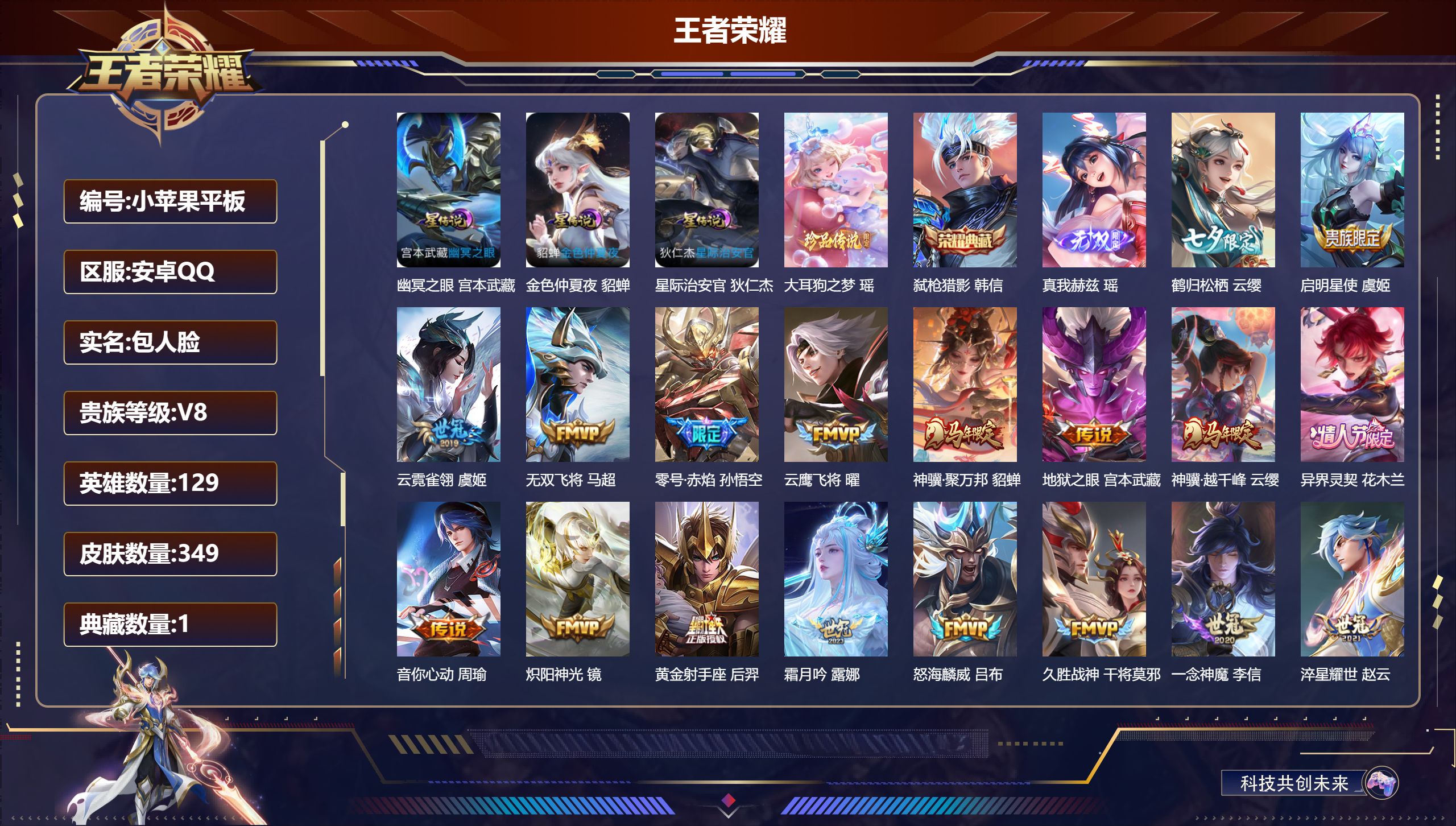 王者荣耀账号安卓QQ-V8-1典藏1无双1珍品传说31传说 发育路31段 打野30段 3星传说 幽冥之眼 星际治安官 金色仲夏夜【全皮英雄】 云缨全皮 【典藏】 弑枪猎影 【无双】 真我赫兹瑶 【珍品传说】 大耳狗之梦 
