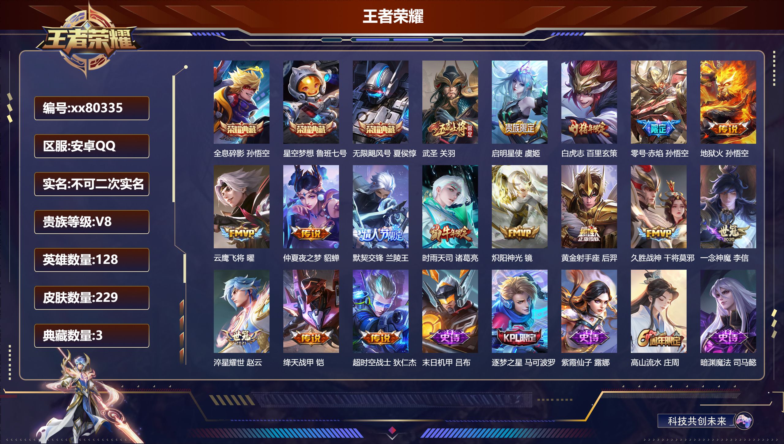 王者荣耀账号安卓QQ@80335 不包人脸 V8 贵族积分82767 安卓QQ/229皮肤/128英雄/3典藏/0珍品无双/0无双/0珍品传说/16传说/71史诗/8稀有英雄 打野34段