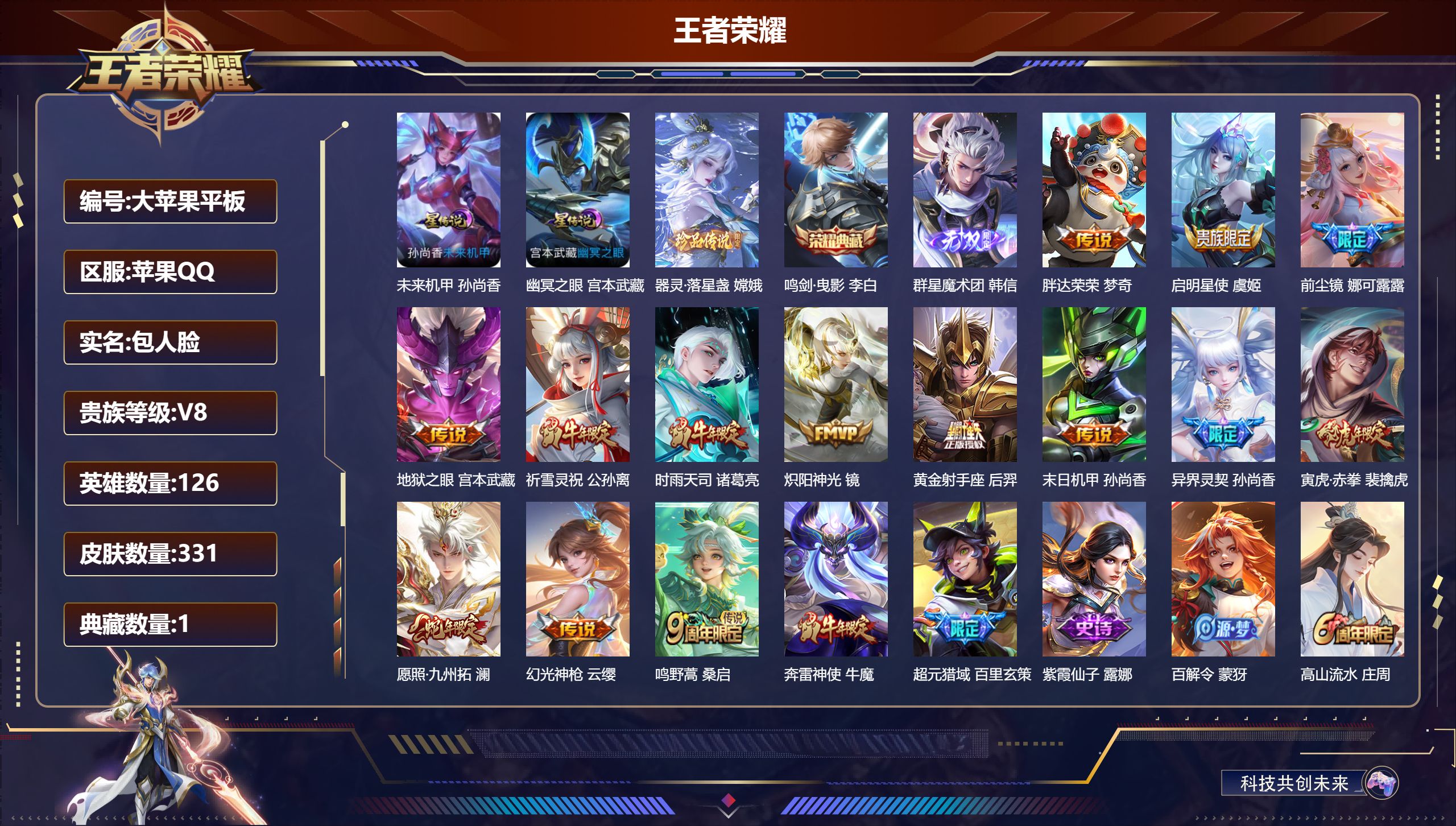 王者荣耀账号苹果QQ126英雄-331皮肤--V8-1典藏1无双1珍品传说14传说 打野48段 对抗路44段 小国万战 猪八戒 金标 韩信 兰陵王 2星传说 幽冥之眼 未来机甲【全皮英雄】 娜可露露全皮 猪八戒全皮 【典