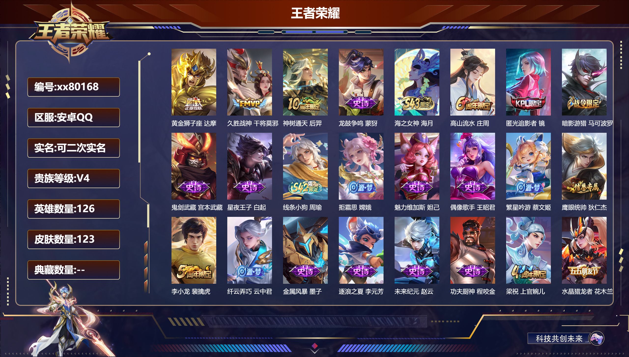 王者荣耀账号安卓QQ@80168 可二次 V4 贵族积分3610 安卓QQ/123皮肤/0英雄/0典藏/0珍品无双/0无双/0珍品传说/3传说/33史诗/7稀有英雄