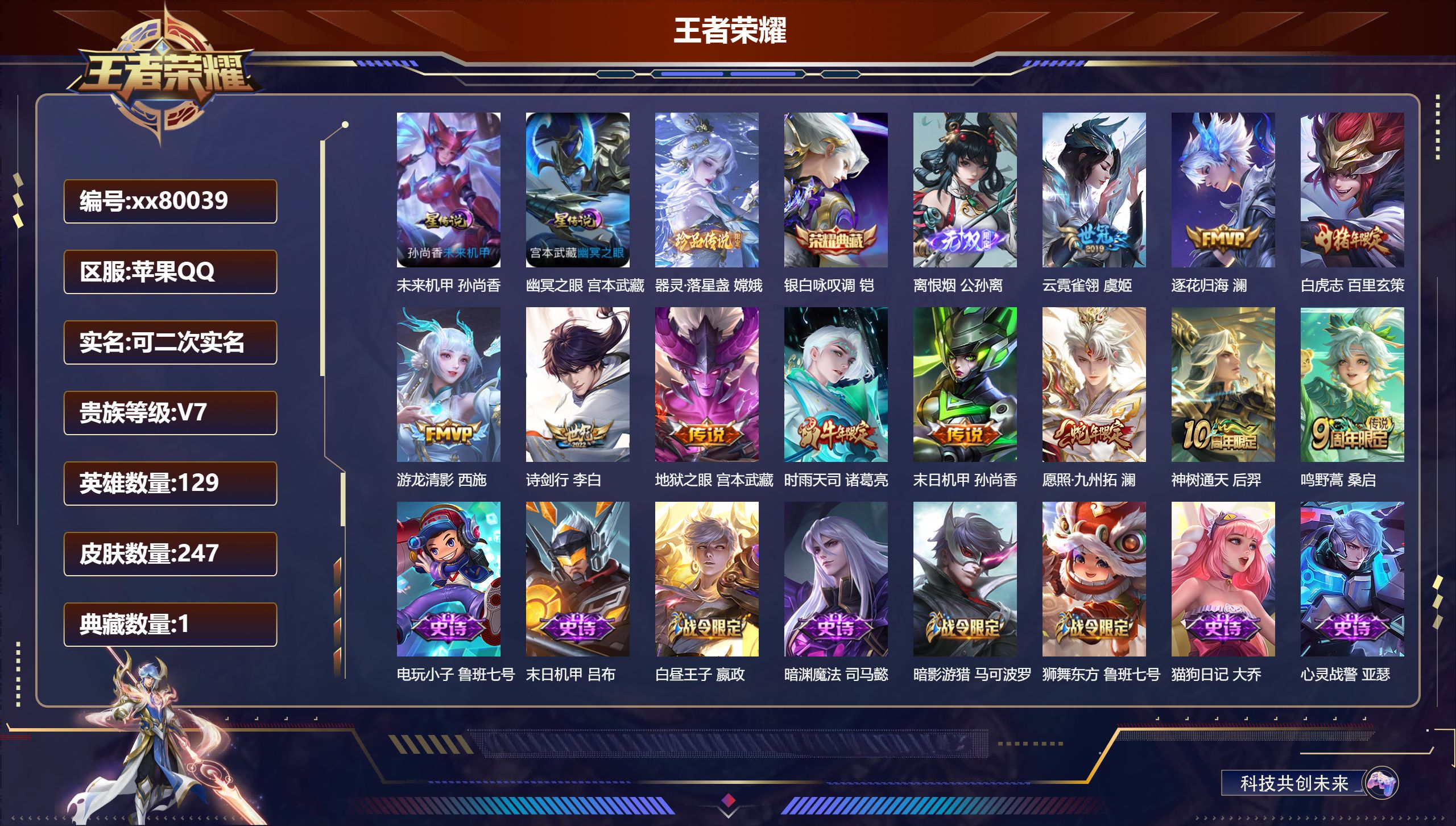 王者荣耀账号苹果QQ@80039 可二次 V7 贵族积分41312 苹果QQ/247皮肤/129英雄/1典藏/0珍品无双/1无双/1珍品传说/11传说/68史诗/9稀有英雄 历史（省标李白 ）