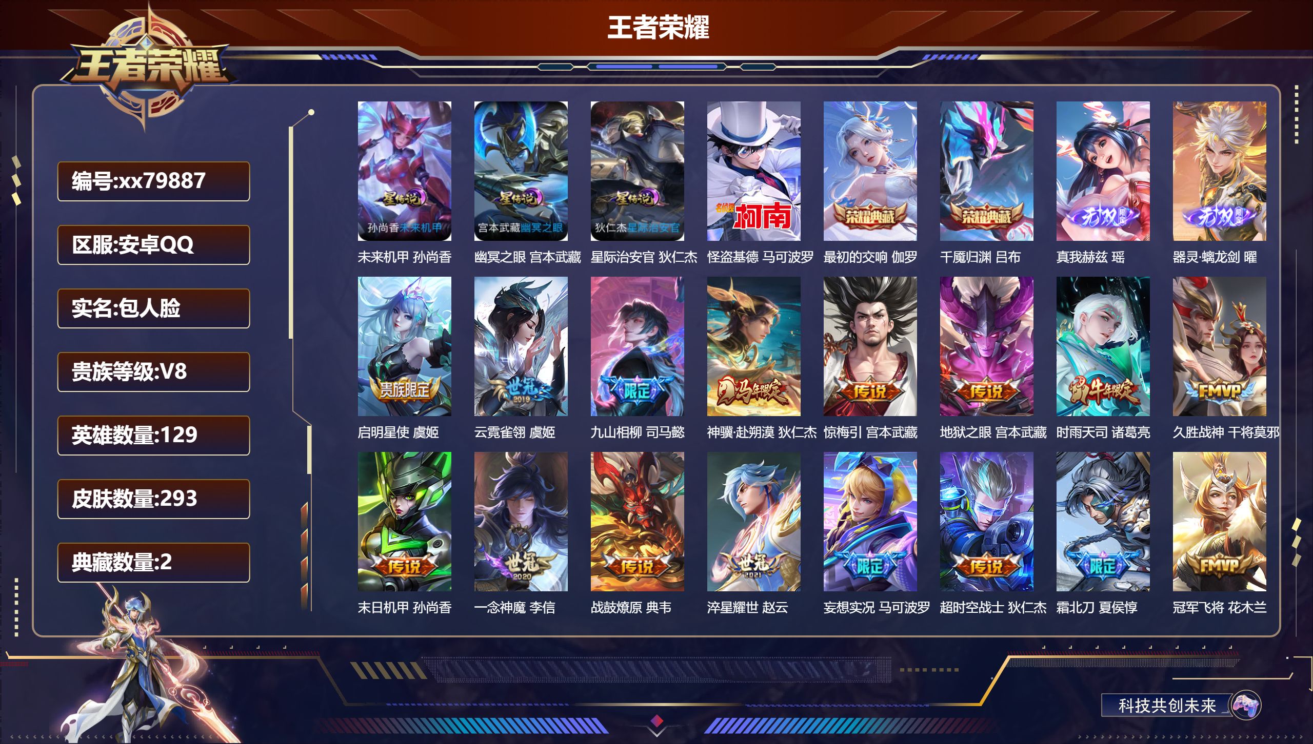 王者荣耀账号安卓QQ@79887 包人脸 V8 贵族积分68866 安卓QQ/293皮肤/129英雄/2典藏/0珍品无双