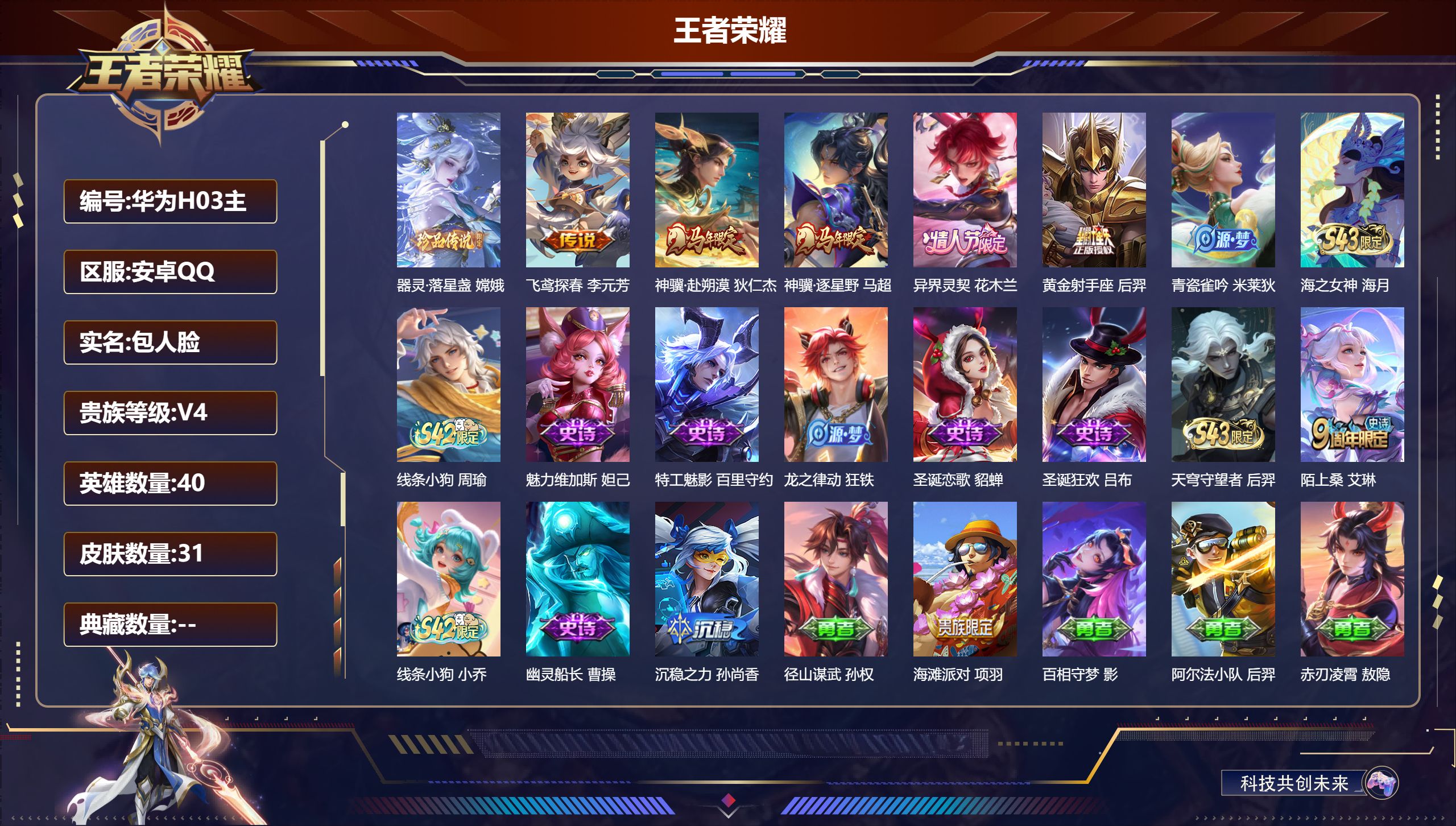 王者荣耀账号安卓QQ40英雄-31皮肤-v4/尊贵铂金/40英雄/1珍品传说/5传说/12史诗/3稀有英雄【1 珍品传说】器灵·落星盏 嫦娥,【5 传说皮肤】飞鸢探春 李元芳,神骥·赴朔漠 狄仁杰,神骥·逐星野 马超,异