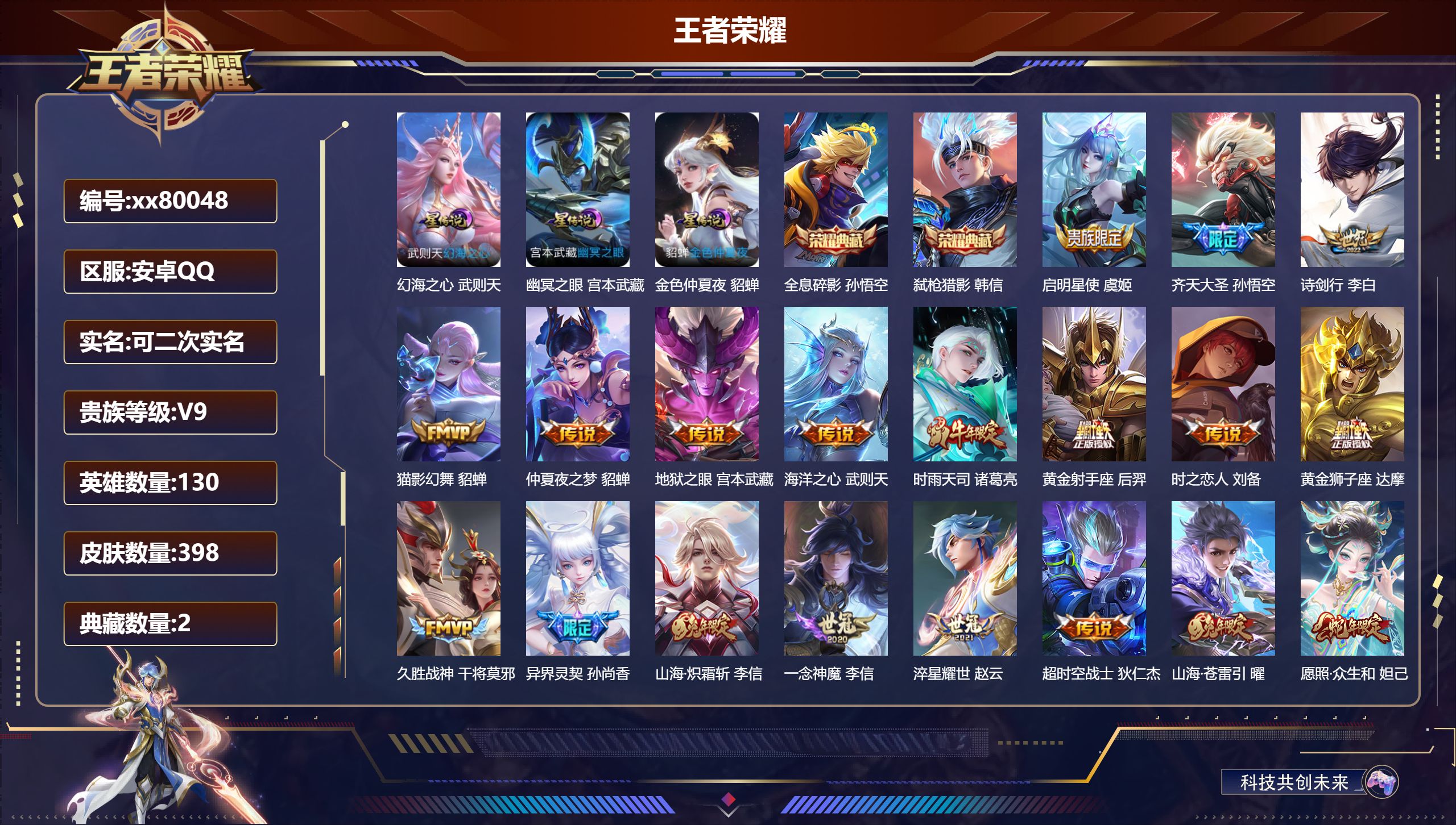 王者荣耀账号安卓QQ@80048 可二次 V9 贵族积分 安卓QQ/398皮肤/130英雄/2典藏/0珍品无双/0无双/0珍品传说/22传说/120史诗/10稀有英雄
