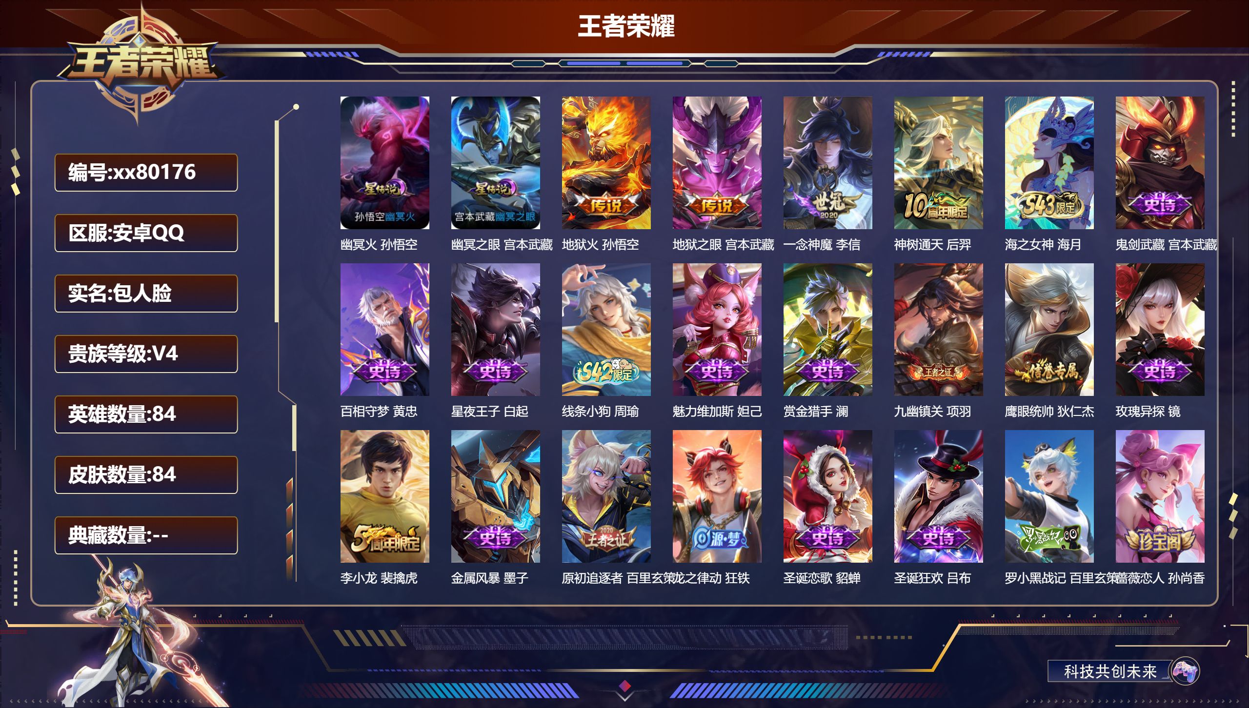 王者荣耀账号安卓QQ@80176 包人脸 V4 贵族积分3627 安卓QQ/84皮肤/0英雄/0典藏/0珍品无双/0无双/0珍品传说/4传说/25史诗/4稀有英雄  历史（ 省标芈月 ）