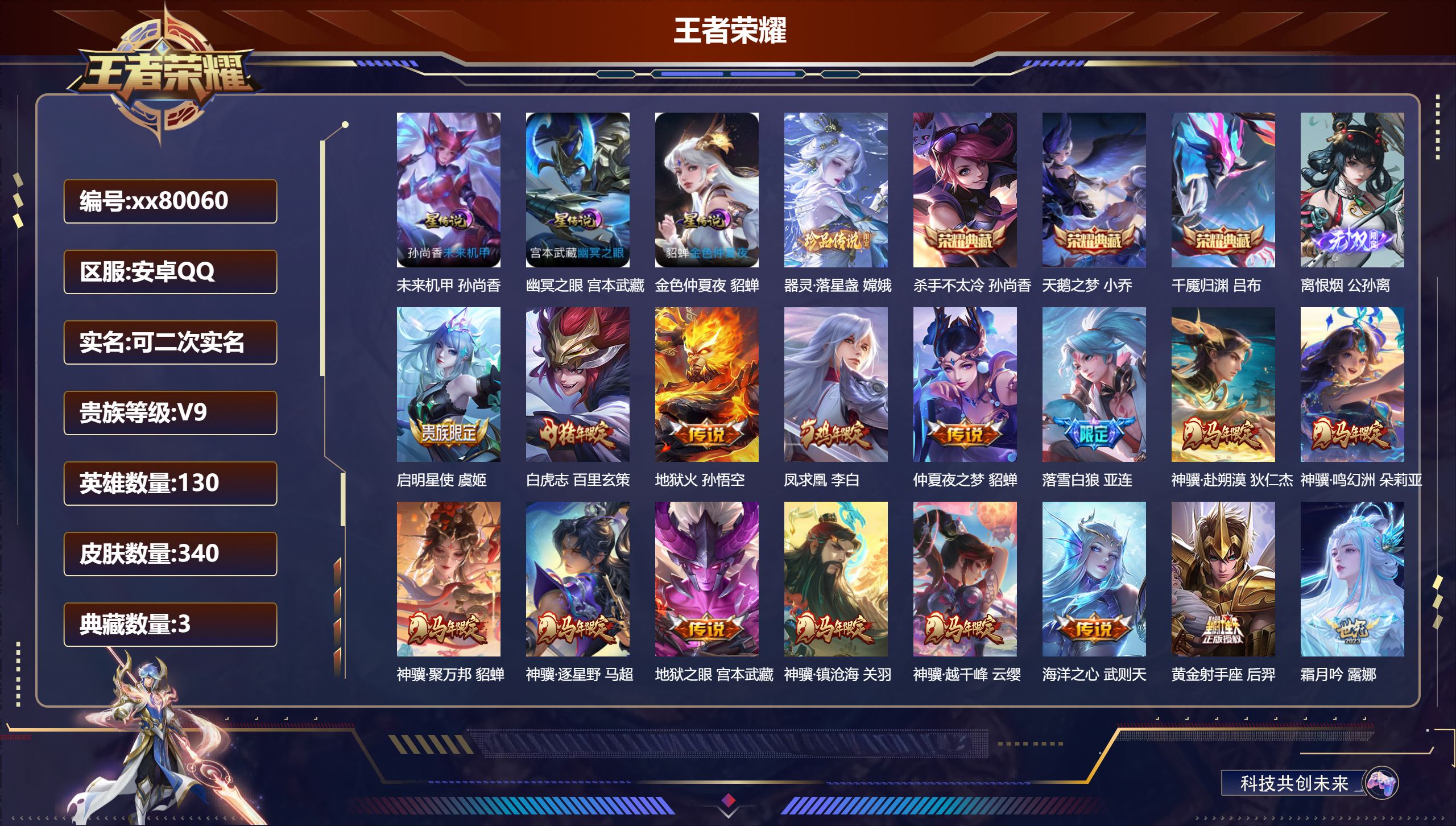 王者荣耀账号安卓QQ@80060 可二次 V9 贵族积分 安卓QQ/340皮肤/130英雄/3典藏/0珍品无双/1无双/1珍品传说/22传说/99史诗/10稀有英雄 发育路34段  历史（省标万战孙权  万战上官婉儿 ）
