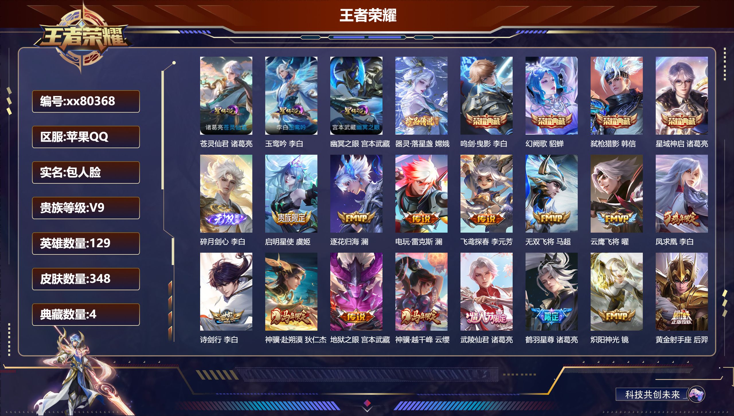 王者荣耀账号苹果QQ@80368 包人脸 V9 贵族积分 苹果QQ/348皮肤/129英雄/4典藏/0珍品无双/1无双/