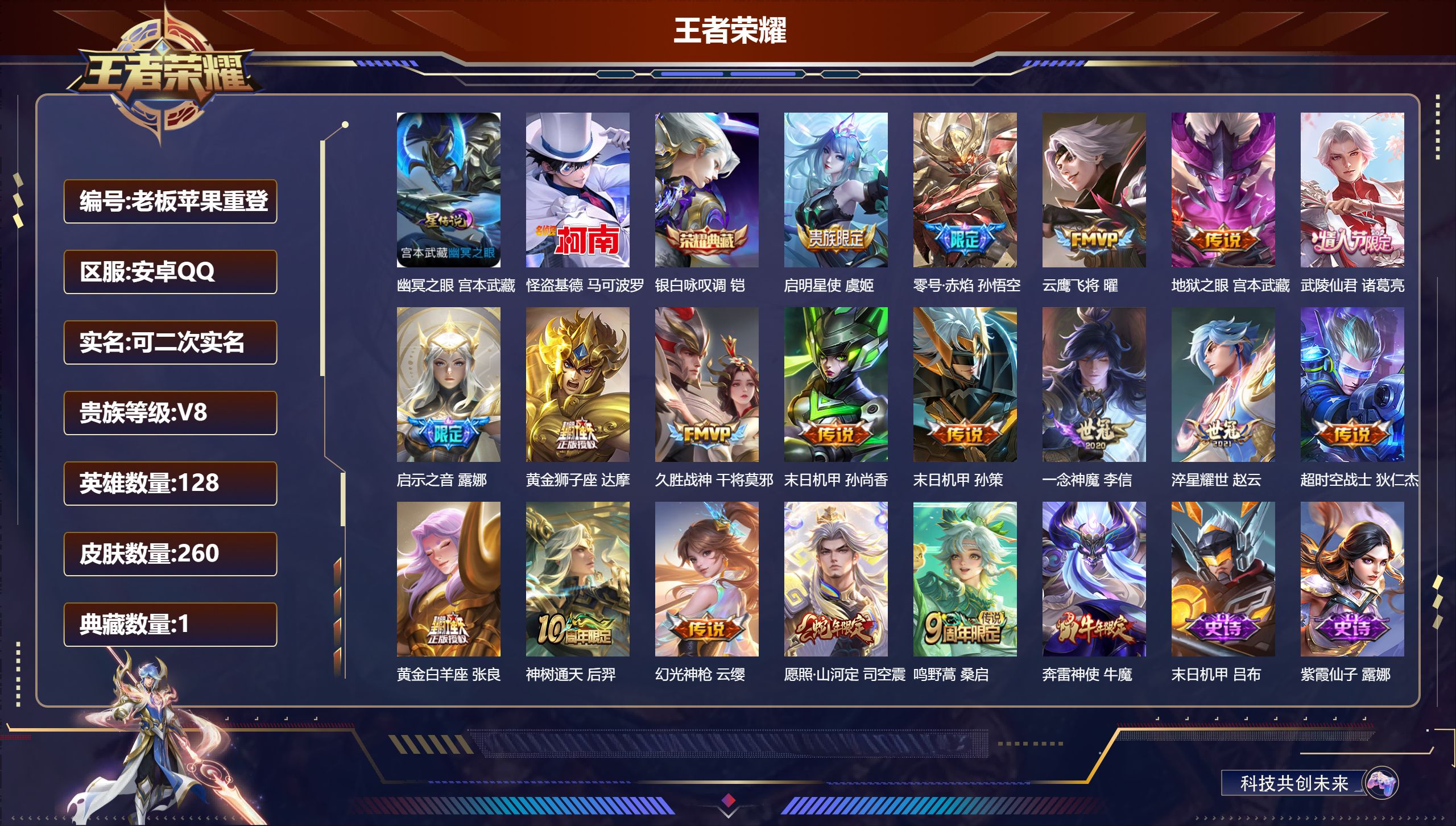 王者荣耀账号安卓QQ128英雄-260皮肤--V8-1典藏1珍品传说18传说 1星传说 幽冥之眼【全皮英雄】 司空震全皮 【典藏】 银白咏叹调 【珍品传说】 怪盗基德 【传说】 神树通天 幻光神枪 愿照山河定 鸣野蒿 启