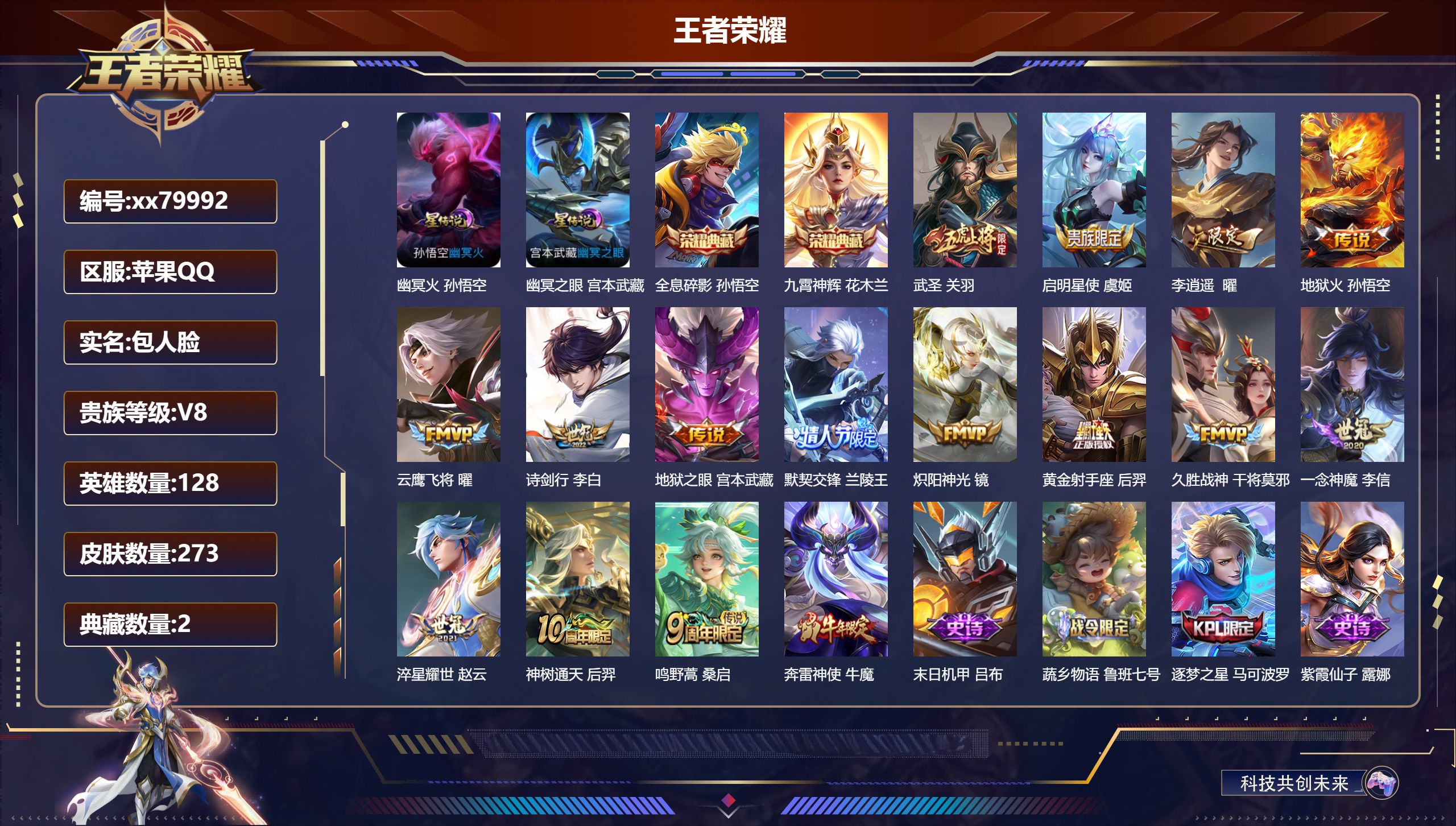 王者荣耀账号苹果QQ@79992 包人脸 V8 贵族积分73799 安卓QQ/273皮肤/128英雄/2典藏/0珍品无双/0无双/0珍品传说/15传说/81史诗/9稀有英雄