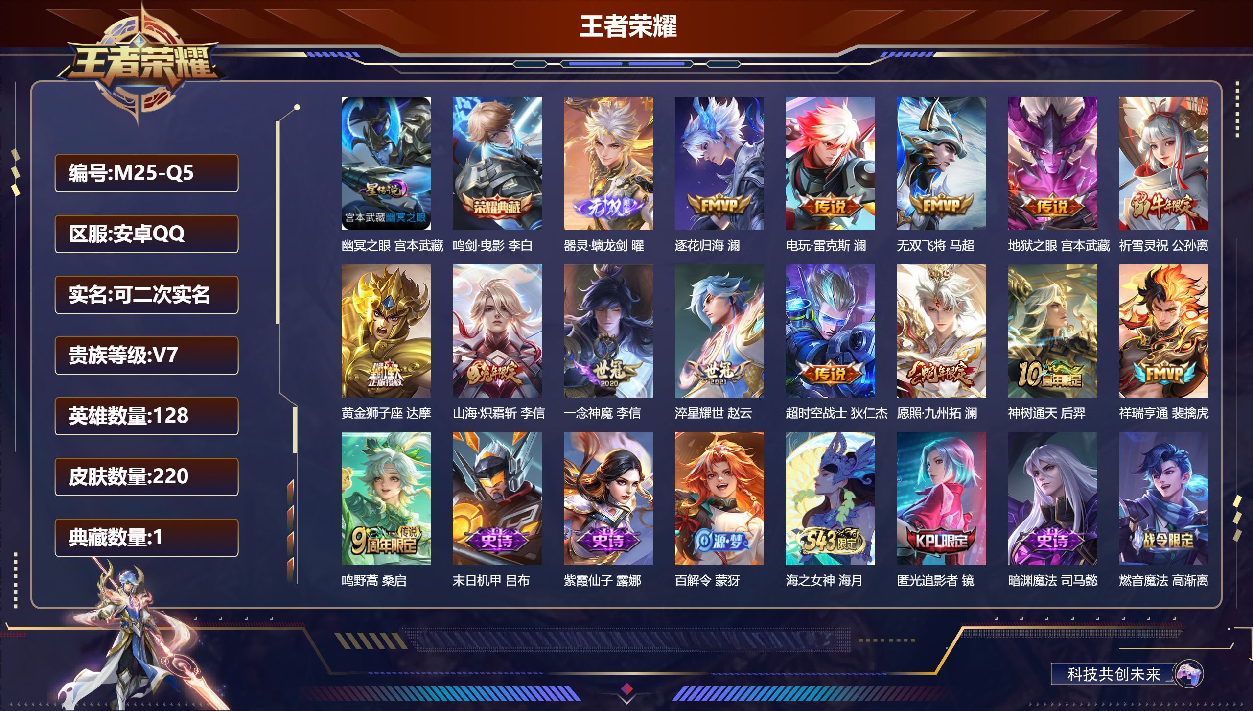 王者荣耀账号安卓QQ-V7-1典藏1无双14传说 1星传说 幽冥之眼【全皮英雄】 澜全皮 【典藏】 鸣剑曳影 【无双】 器灵螭龙剑 【传说】 逐花归海 神树通天 祥瑞亨通 愿照九州拓 鸣野蒿 祈雪灵祝 山海炽霜斩 淬星耀