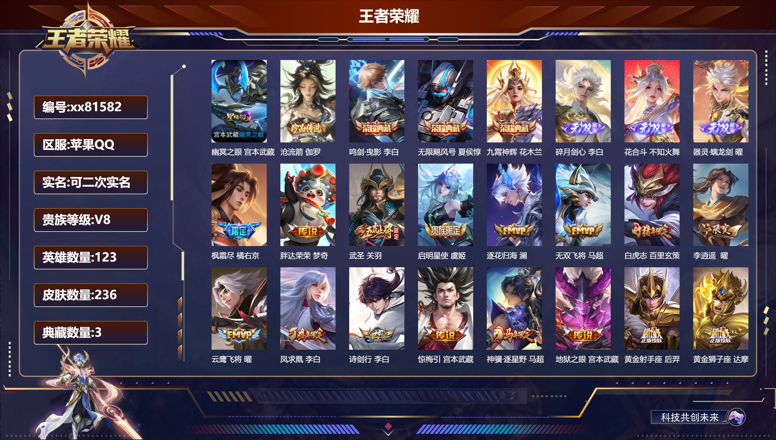王者荣耀账号苹果QQ@81582 可二次 V8 贵族积分84029 苹果QQ/236皮肤/123英雄/3典藏/0珍品无双/3无双/1珍品传说/24传说/74史诗/8稀有英雄