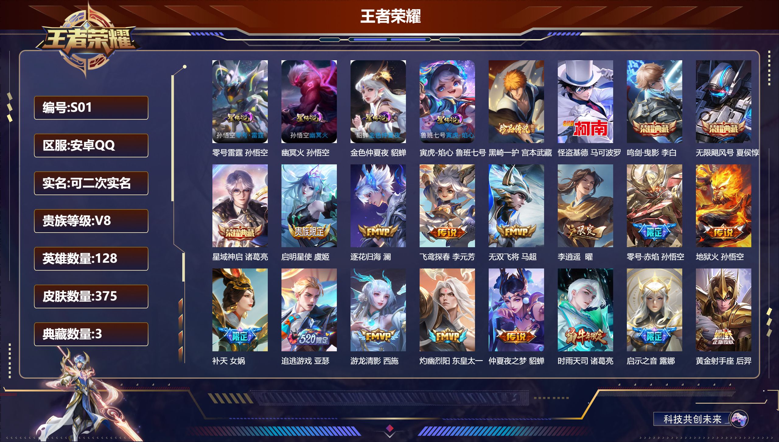 王者荣耀账号安卓QQ-V8-3典藏2珍品传说30传说 4星传说 零号·雷霆 寅虎·焰心 幽冥火 金色仲夏夜【全皮英雄】 狂铁全皮 刘邦全皮 猪八戒全皮 【典藏】 无限飓风号 鸣剑曳影 星域神启 【珍品传说】 黑崎一护 怪