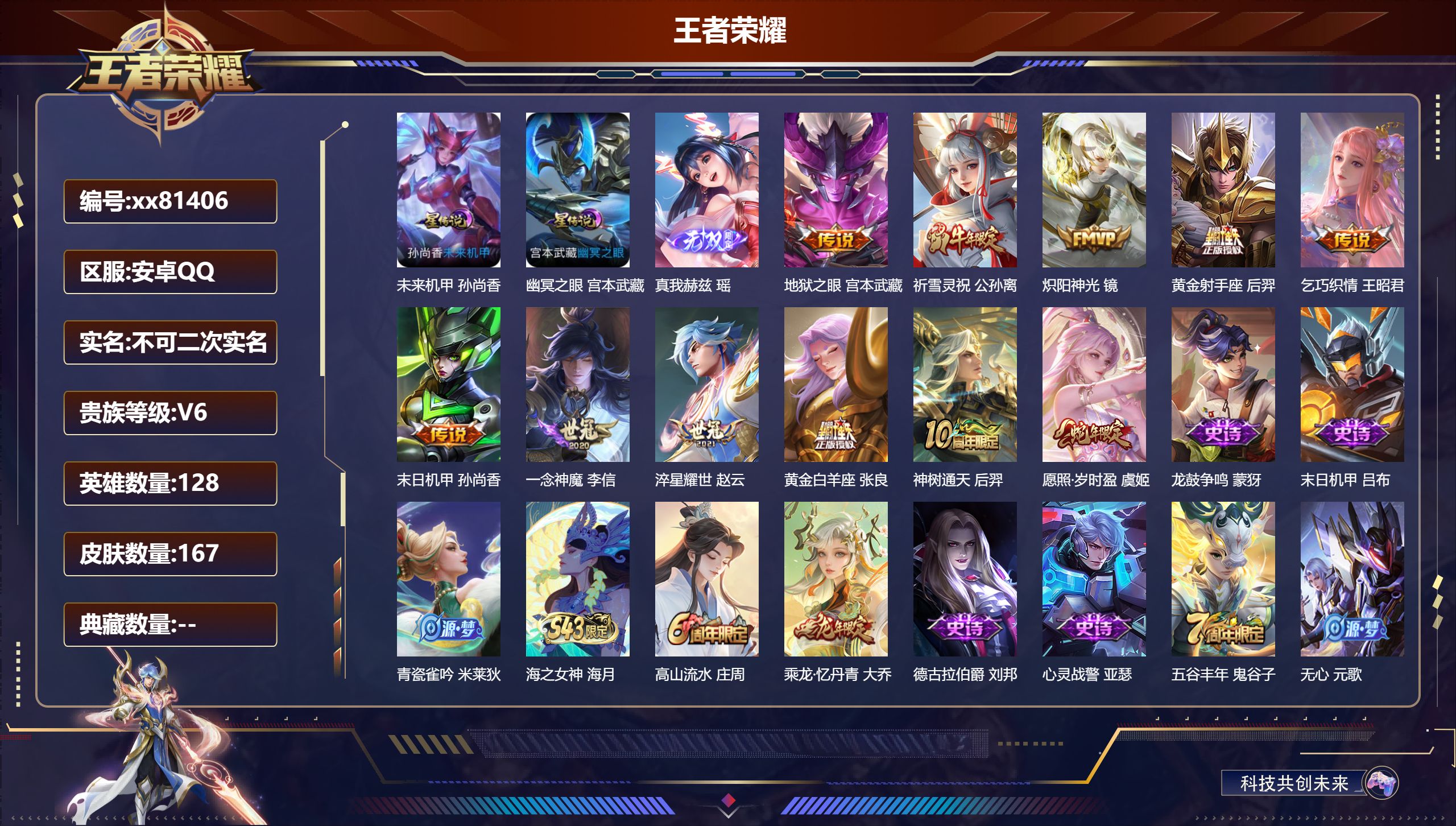 王者荣耀账号安卓QQ@81406 不包人脸 V6 贵族积分17714 安卓QQ/167皮肤/128英雄/0典藏/0珍品无双/1无双/0珍品传说/11传说/48史诗/8稀有英雄