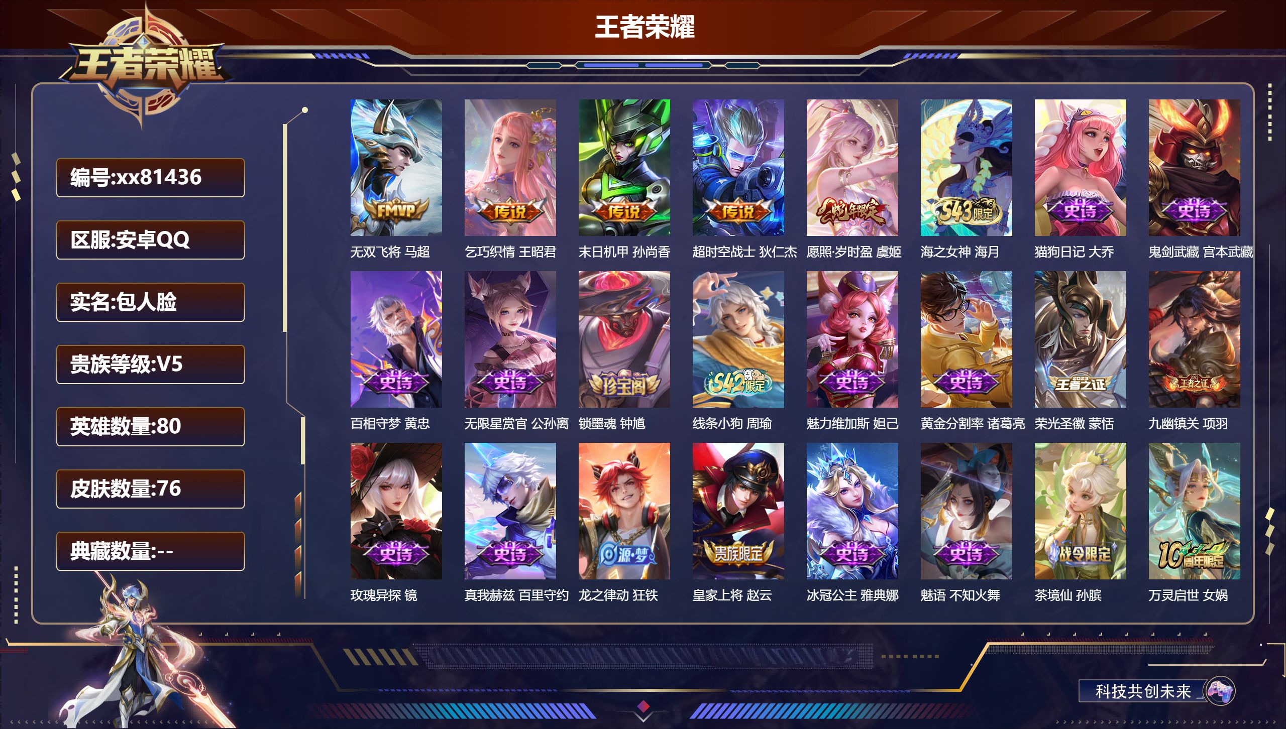 王者荣耀账号安卓QQ@81436 包人脸 V5 贵族积分5741 安卓QQ/76皮肤/80英雄/0典藏/0珍品无双/0无双/0珍品传说/5传说/21史诗/7稀有英雄