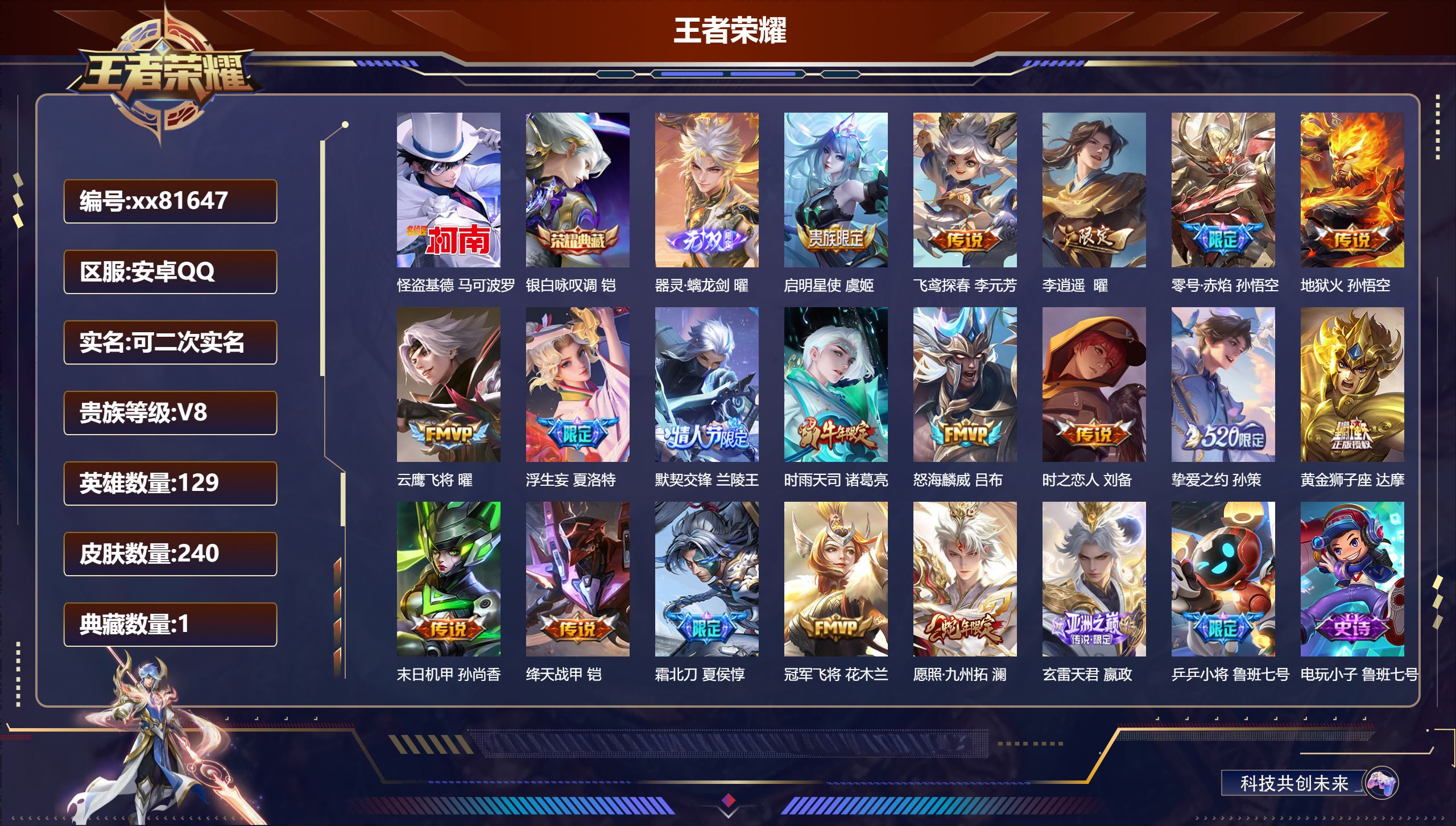 王者荣耀账号安卓QQ@81647 可二次 V8 贵族积分67518 安卓QQ/240皮肤/129英雄/1典藏/0珍品无双/1无双/1珍品传说/19传说/72史诗/9稀有英雄
