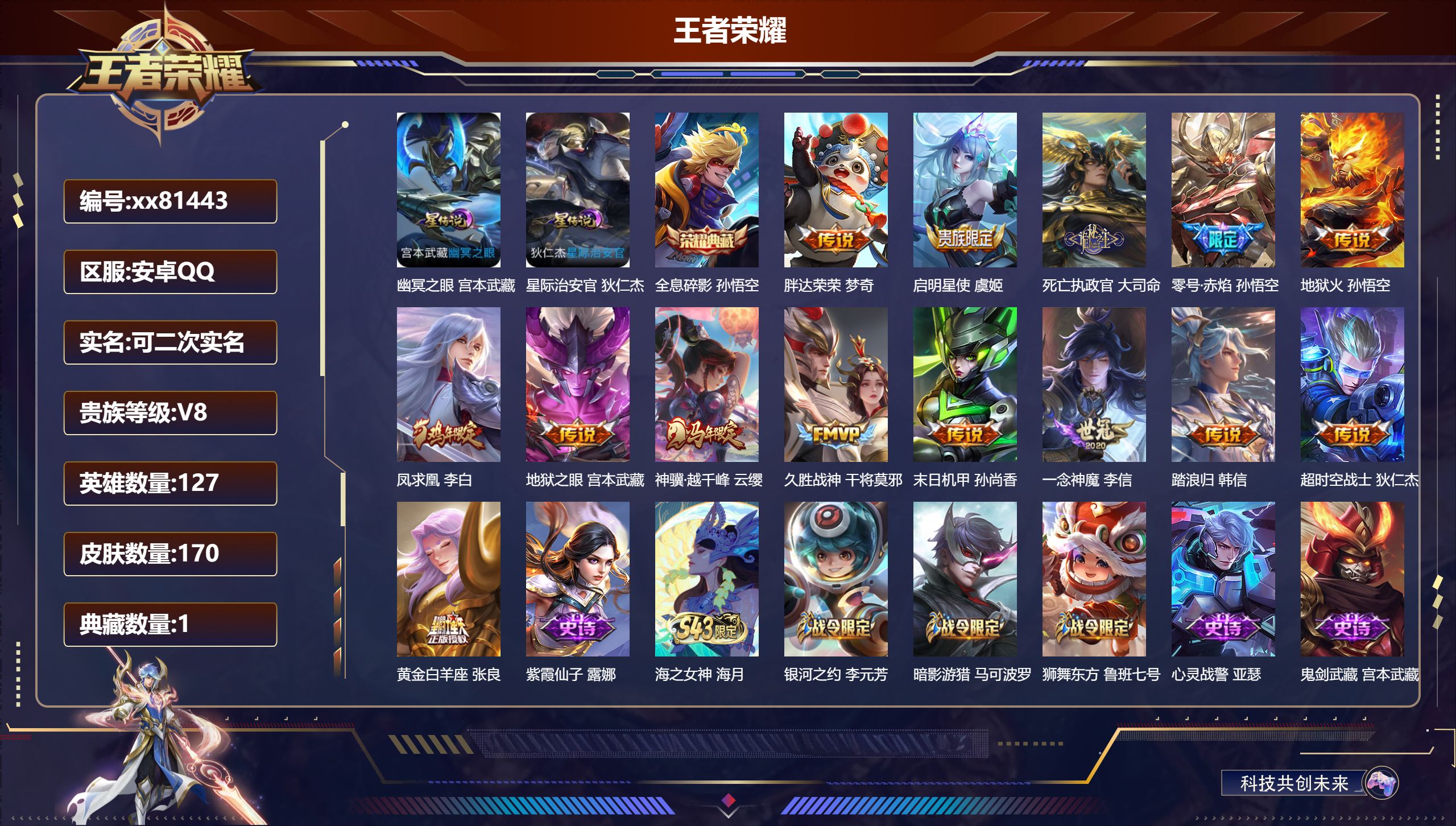 王者荣耀账号安卓QQ@81443 可二次 V8 贵族积分54814 安卓QQ/170皮肤/127英雄/1典藏/0珍品无双