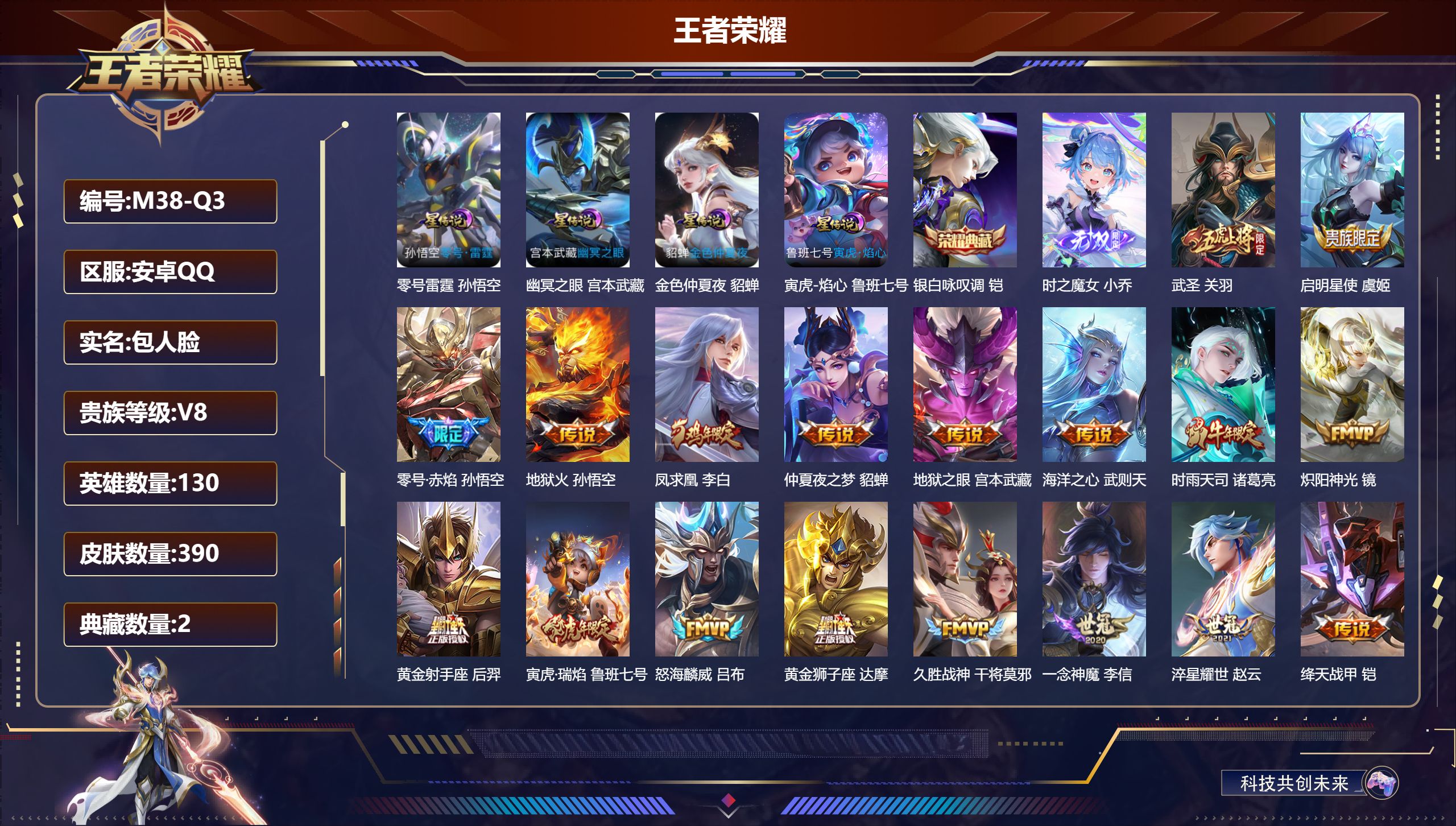 王者荣耀账号安卓QQ-V8-2典藏1无双21传说 4星传说 零号·雷霆 寅虎·焰心 幽冥之眼 金色仲夏夜【全皮英雄】 刘邦全皮 影全皮 【典藏】 武则天 银白咏叹调 【无双】 时之魔女 【传说】 凤求凰 幻光神枪 鸣野蒿