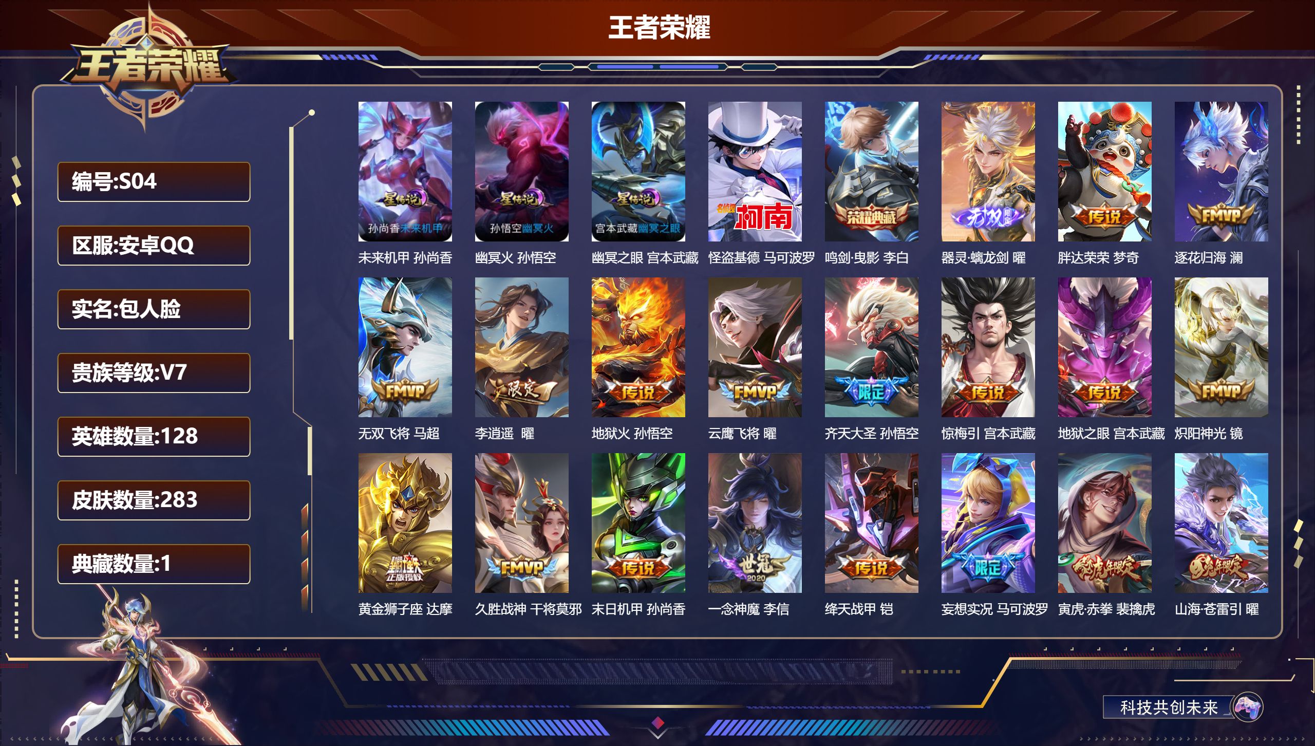 王者荣耀账号安卓QQ-V7-1典藏1无双1珍品传说25传说 打野38段 金标 曜 3星传说 幽冥火 幽冥之眼 未来机甲【全皮英雄】 司空震全皮 曜全皮 影全皮 【典藏】 鸣剑曳影 【无双】 器灵螭龙剑 【珍品传说】 怪盗