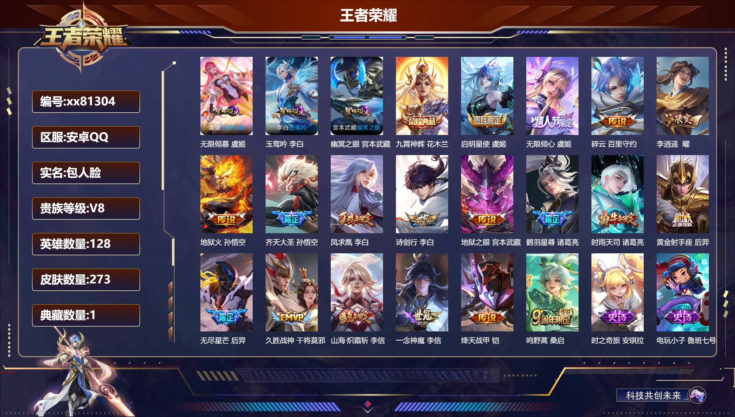王者荣耀账号安卓QQ@81304 包人脸 V8 贵族积分68961 安卓QQ/273皮肤/128英雄/1典藏/0珍品无双/0无双/0珍品传说/18传说/75史诗/9稀有英雄 发育路32段