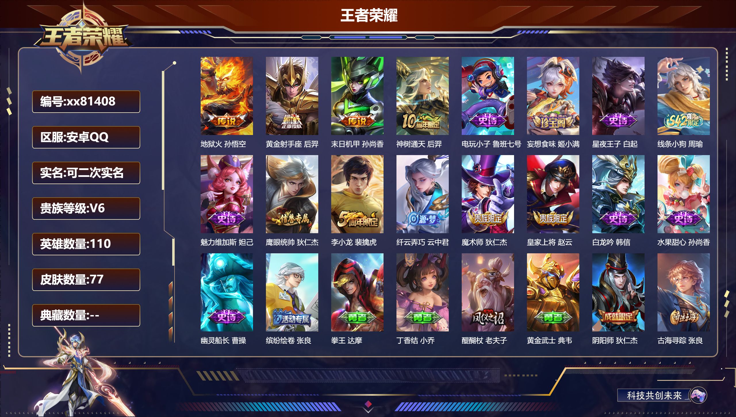 王者荣耀账号安卓QQ@81408 可二次 V6 贵族积分15030 安卓QQ/77皮肤/110英雄/0典藏/0珍品无双/0无双/0珍品传说/4传说/13史诗/7稀有英雄