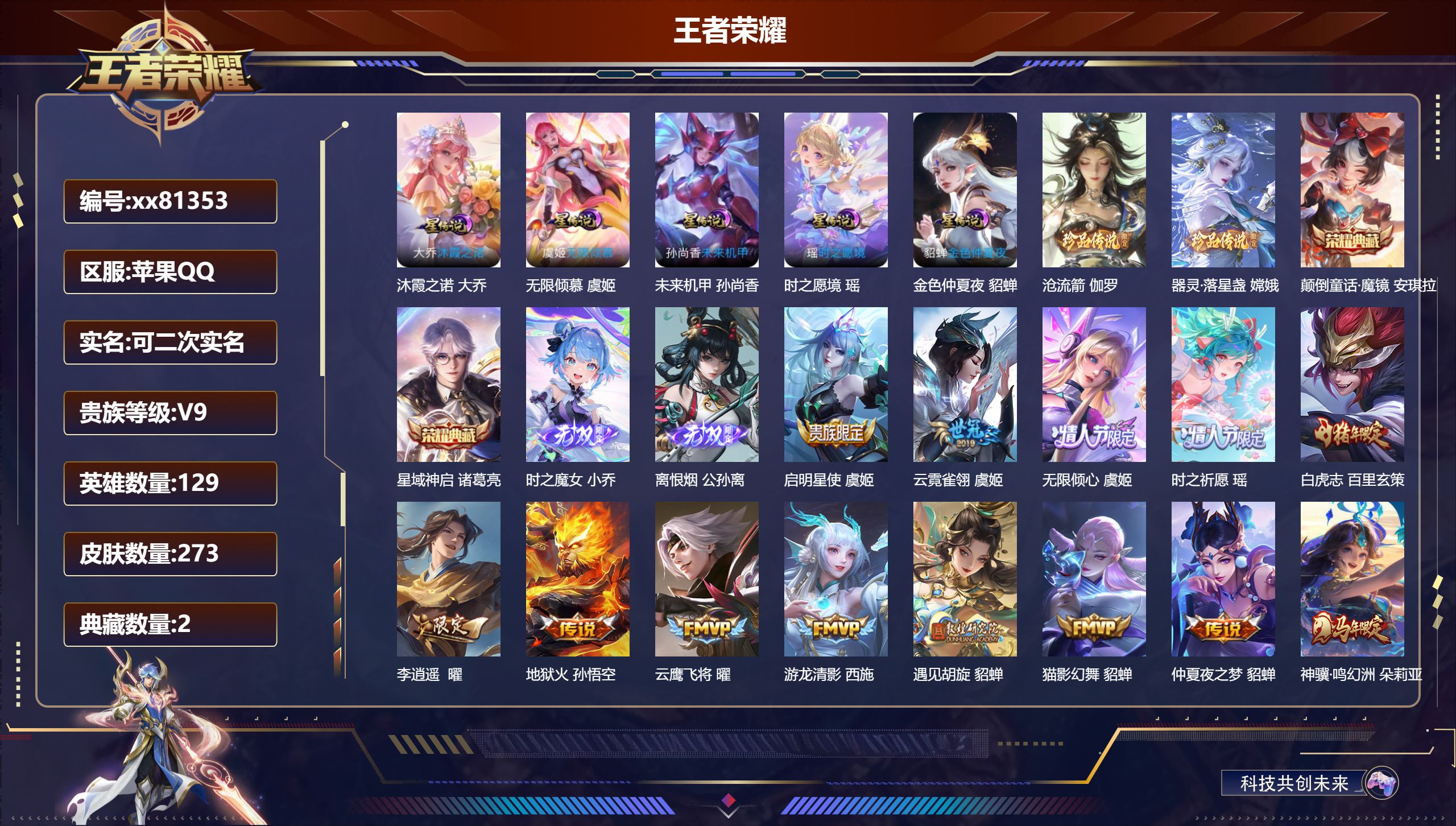 王者荣耀账号苹果QQ@81353 可二次 V9 贵族积分 苹果QQ/273皮肤/0英雄/2典藏/0珍品无双/2无双/2珍