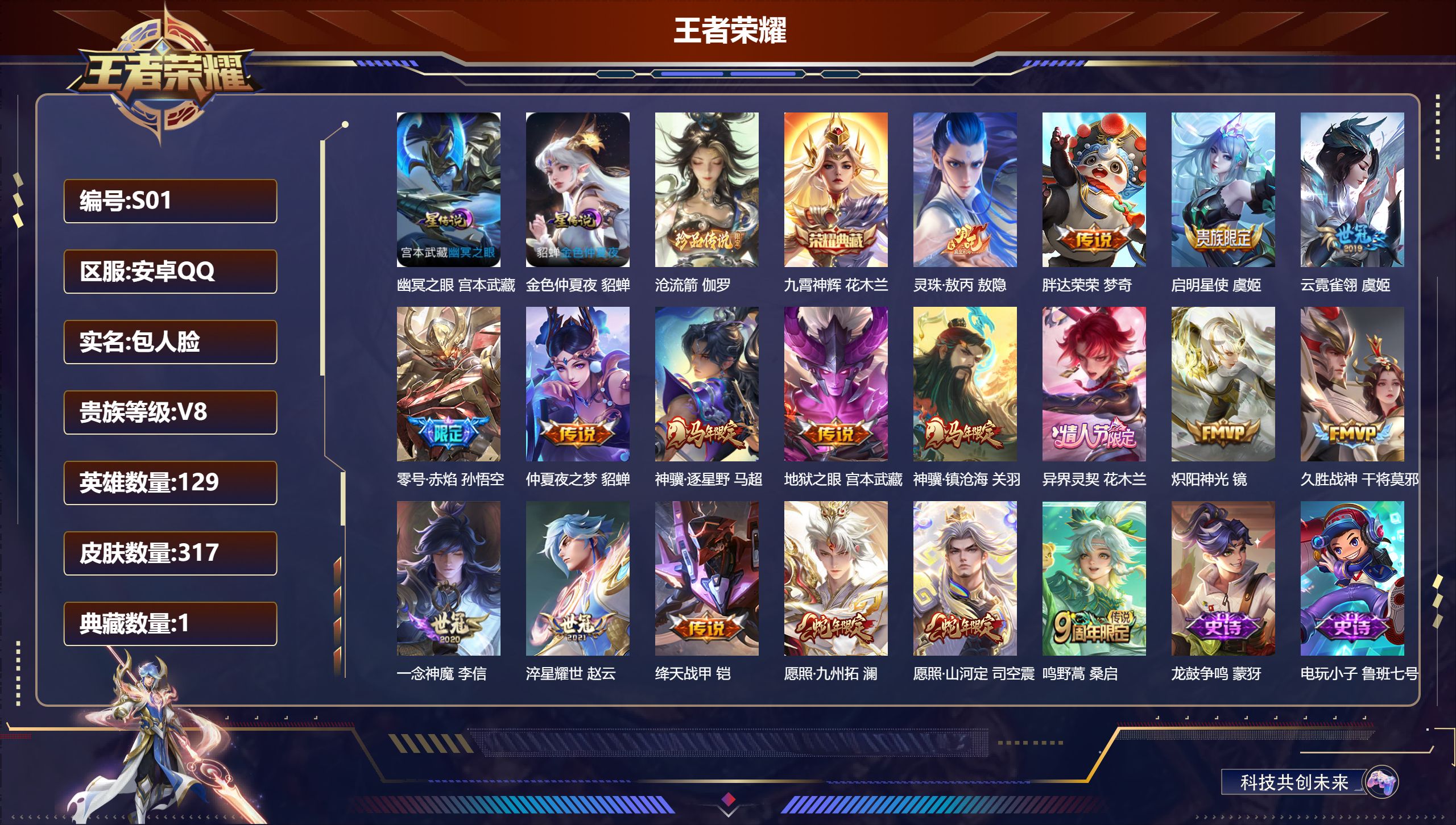 王者荣耀账号安卓QQ-V8-1典藏1珍品传说18传说 2星传说 幽冥之眼 金色仲夏夜【全皮英雄】 司空震全皮 影全皮 【典藏】 九霄神辉 【珍品传说】 沧流箭 【传说】 灵珠敖丙 异界灵契花木兰 神骥逐星野 神骥镇沧海 