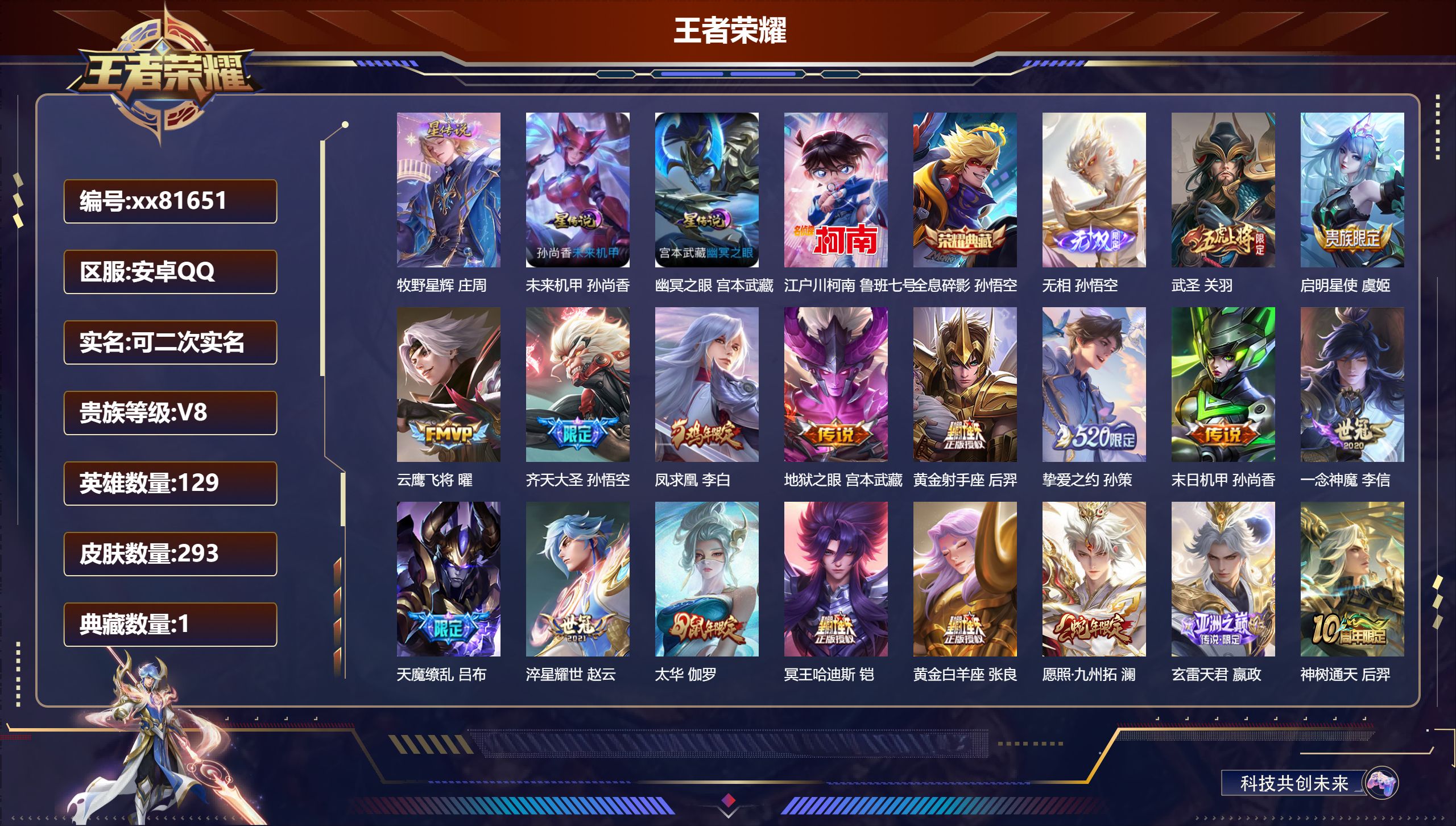 王者荣耀账号安卓QQ@81651 可二次 V8 贵族积分66947 安卓QQ/293皮肤/129英雄/1典藏/0珍品无双/1无双/1珍品传说/19传说/74史诗/9稀有英雄