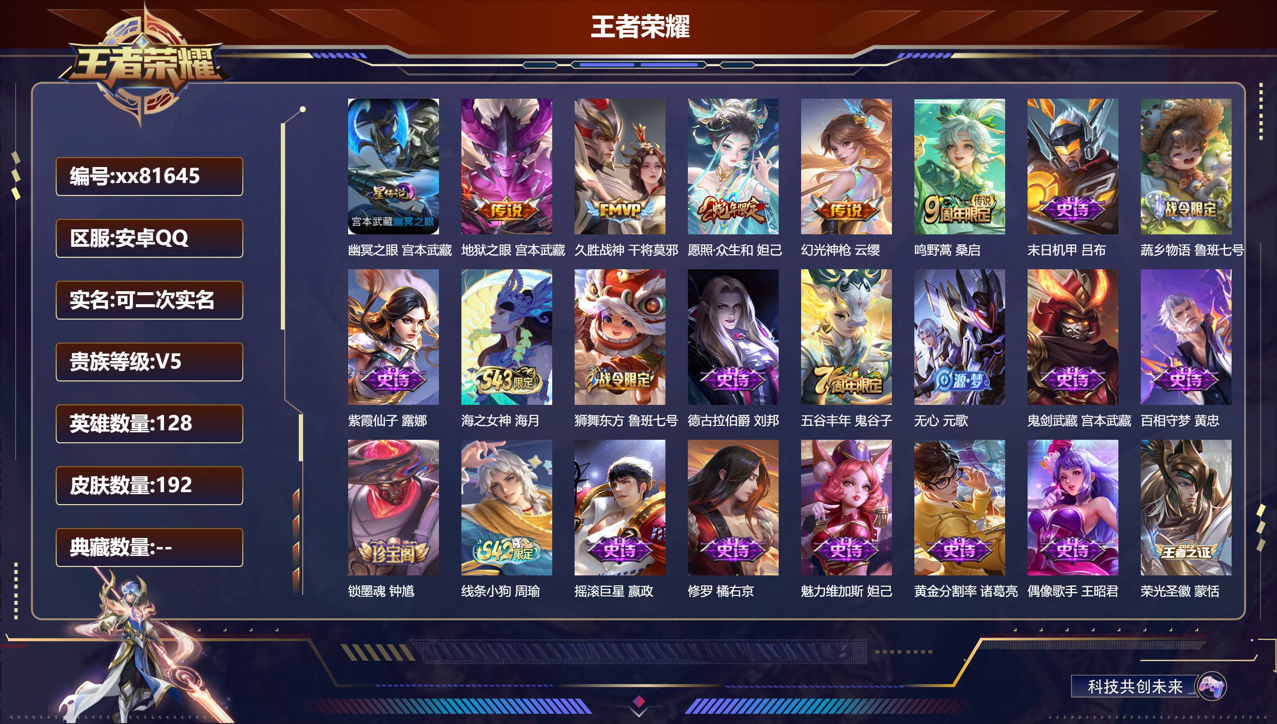 王者荣耀账号安卓QQ@81645 可二次 V5 贵族积分7460 安卓QQ/192皮肤/128英雄/0典藏/0珍品无双/0无双/0珍品传说/5传说/58史诗/8稀有英雄