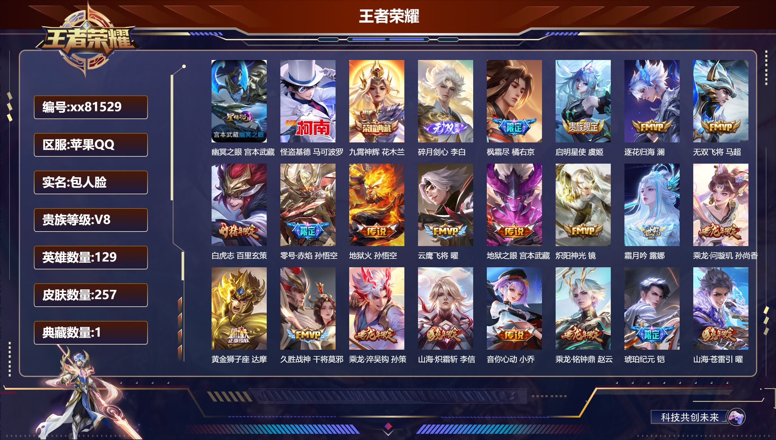 王者荣耀账号苹果QQ@81529 包人脸 V8 贵族积分70151 苹果QQ/257皮肤/129英雄/1典藏/0珍品无双
