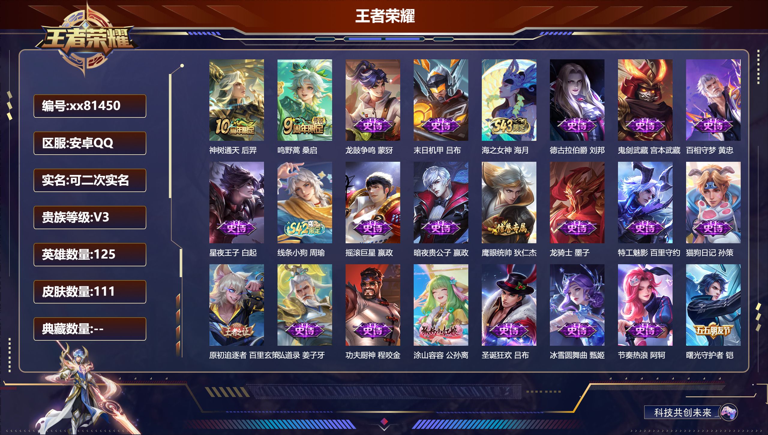 王者荣耀账号安卓QQ@81450 可二次 V3 贵族积分614 安卓QQ/111皮肤/125英雄/0典藏/0珍品无双/0无双/0珍品传说/2传说/26史诗/6稀有英雄