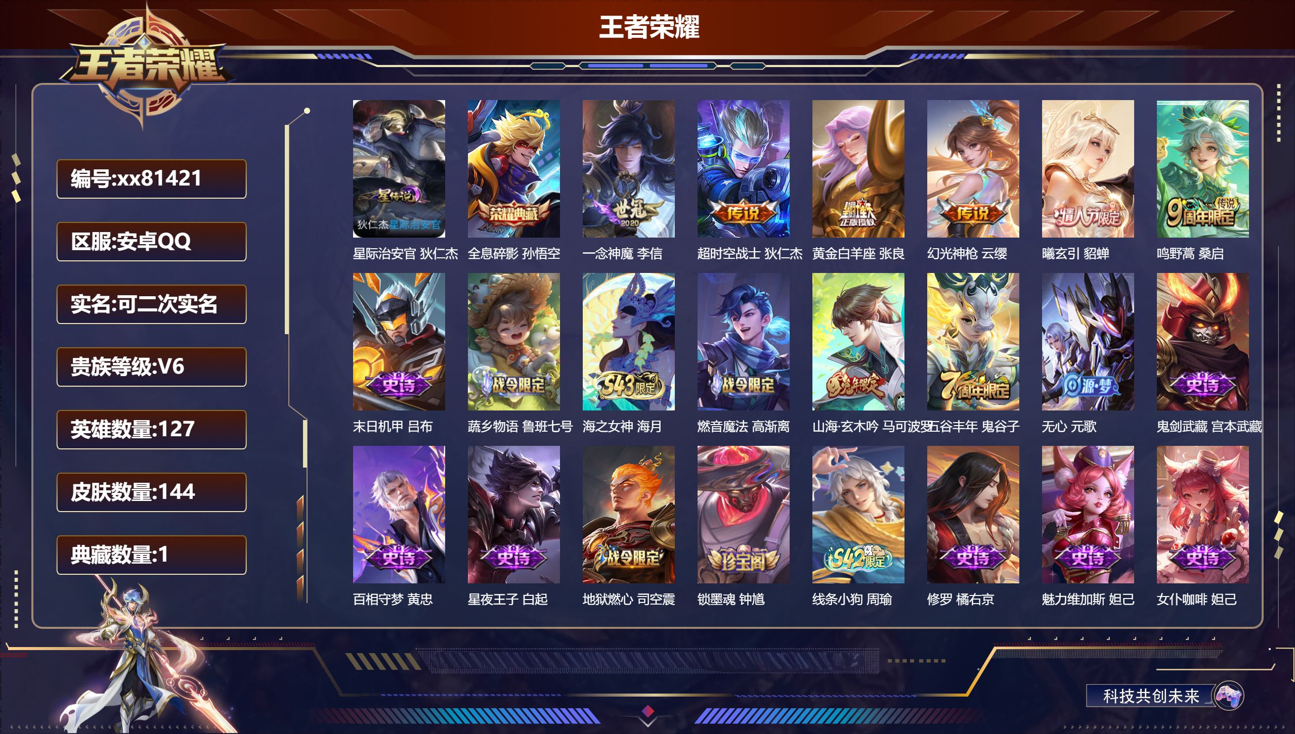 王者荣耀账号安卓QQ@81421 可二次 V6 贵族积分13115 安卓QQ/144皮肤/127英雄/1典藏/0珍品无双/0无双/0珍品传说/6传说/41史诗/7稀有英雄