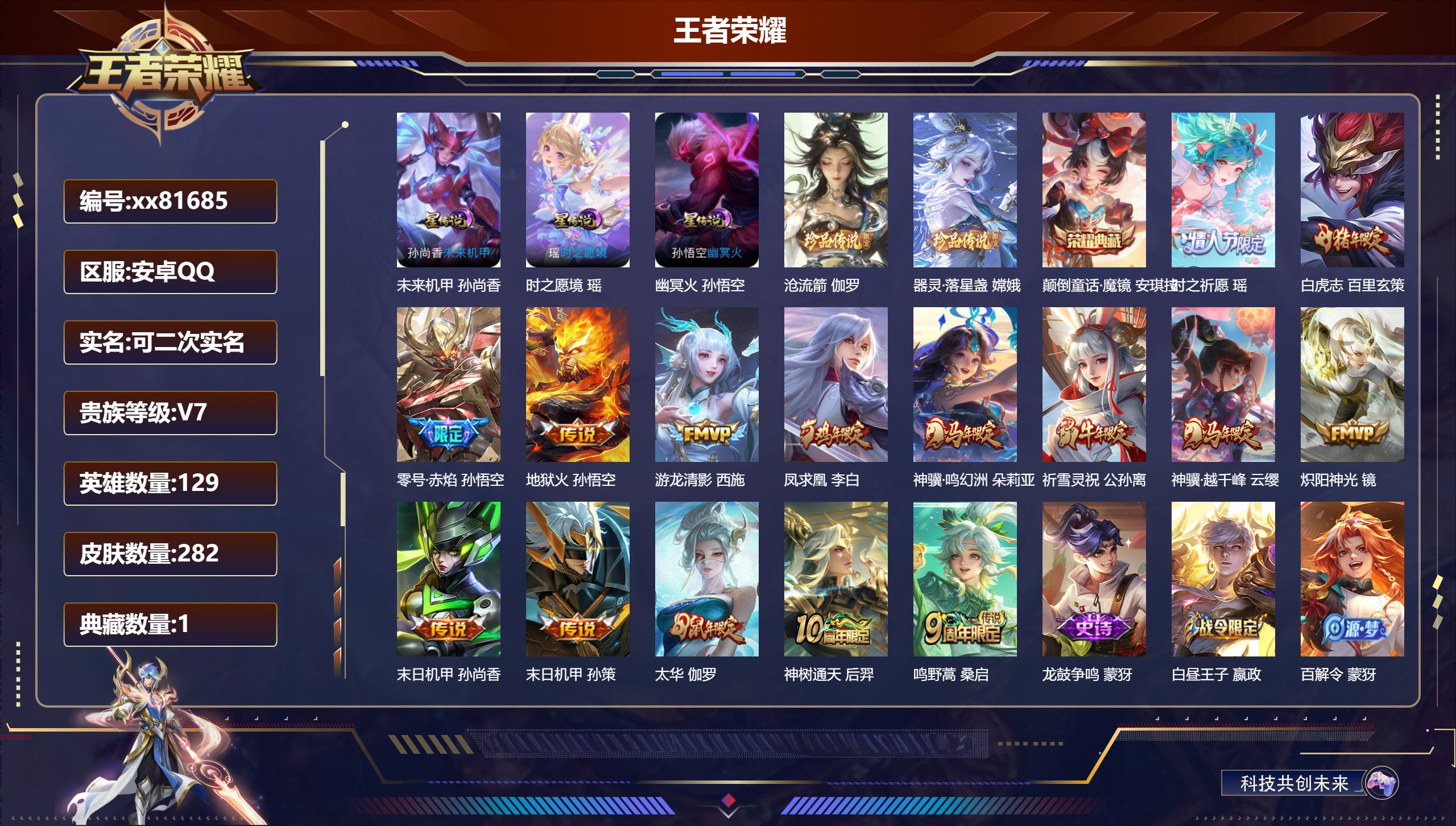 王者荣耀账号安卓QQ@81685 可二次 V7 贵族积分45798 安卓QQ/282皮肤/129英雄/1典藏/0珍品无双