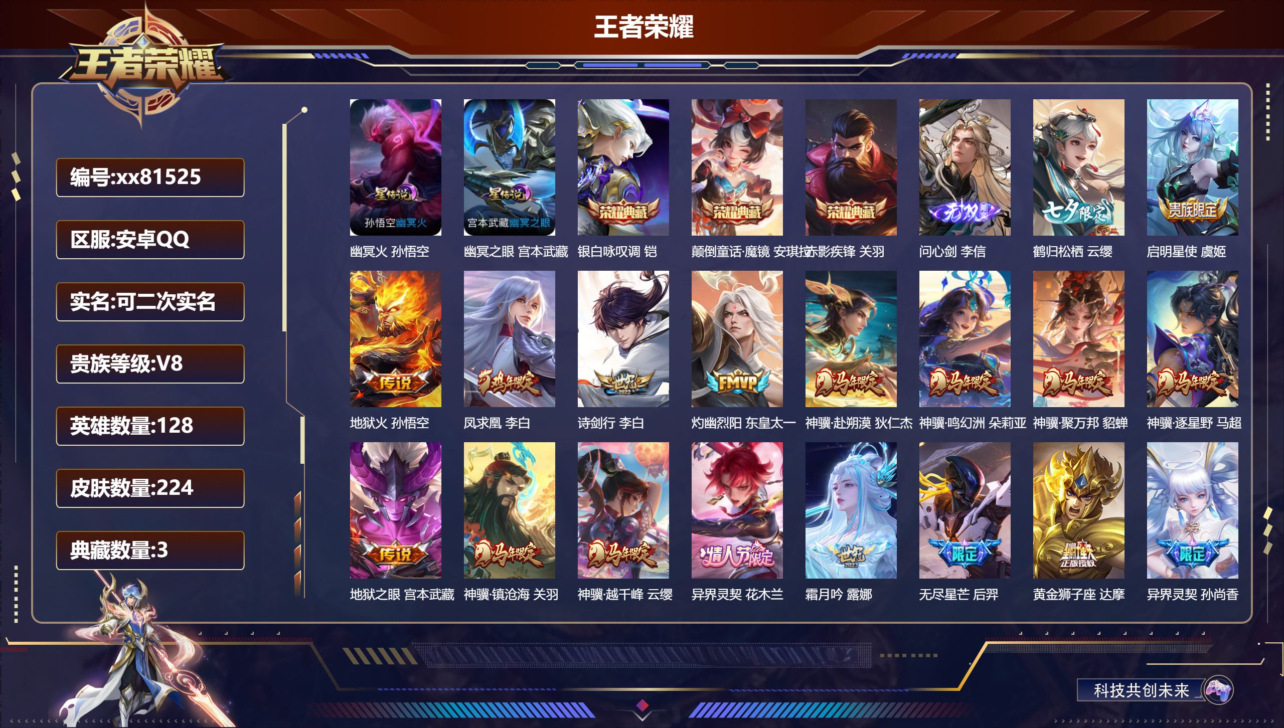 王者荣耀账号安卓QQ@81525 可二次 V8 贵族积分75156 安卓QQ/224皮肤/128英雄/3典藏/0珍品无双